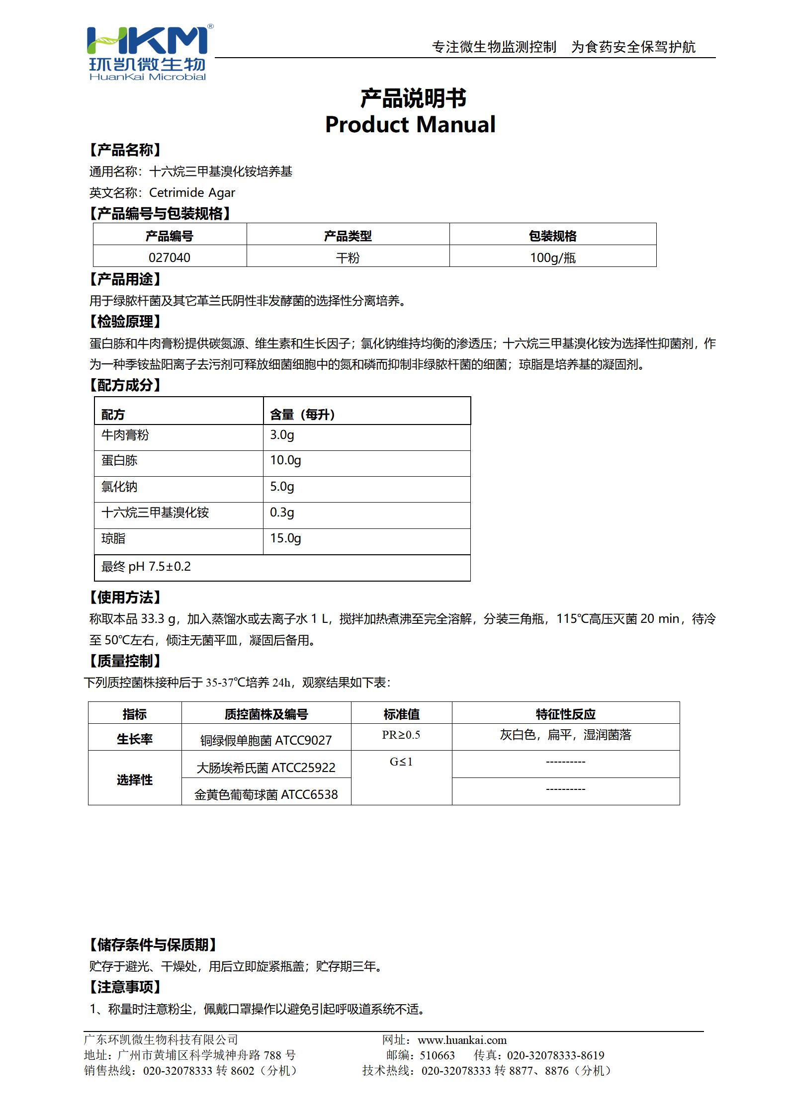 十六烷三甲基溴化銨瓊脂培養(yǎng)基 產(chǎn)品使用說(shuō)明書