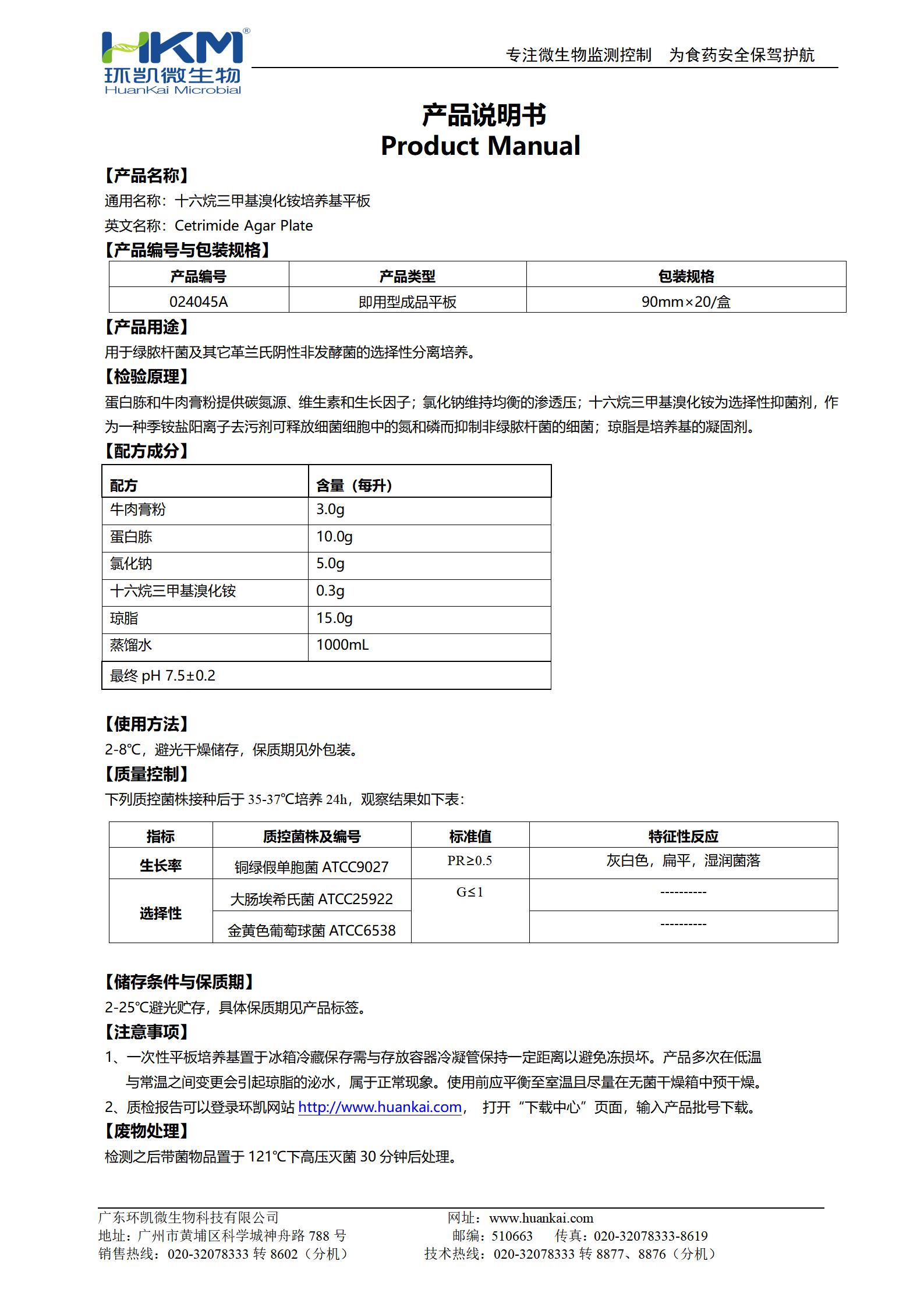 十六烷三甲基溴化銨瓊脂平板 產(chǎn)品使用說明書