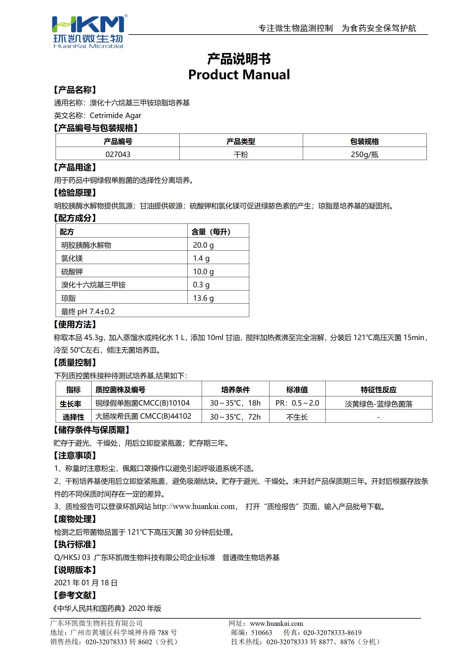 溴化十六烷基三甲銨瓊脂培養(yǎng)基 產(chǎn)品使用說(shuō)明書