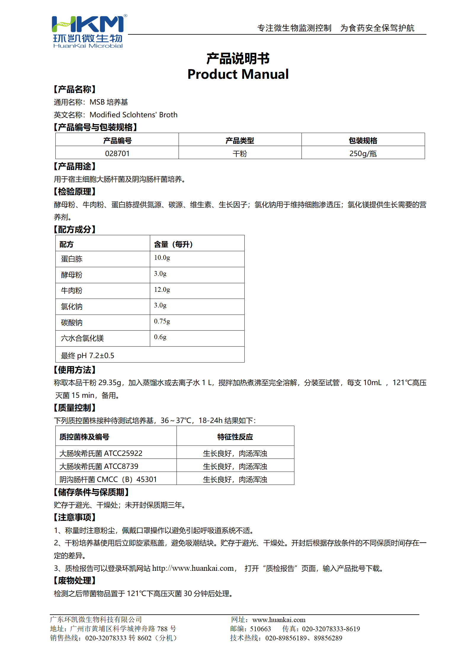 MSB培養(yǎng)基 產(chǎn)品使用說(shuō)明書