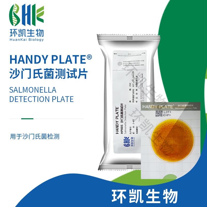 HP005 Handy plate?沙門(mén)氏菌測(cè)試片 20片/包