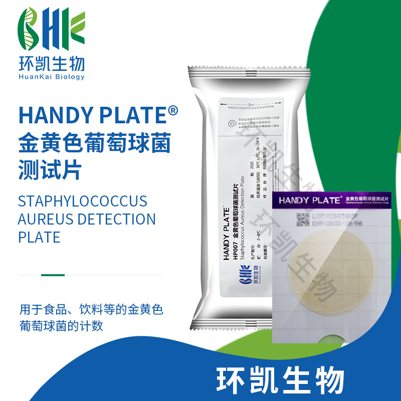 HP007 HandyPlate?金黃色葡萄球菌測(cè)試片 20片/包