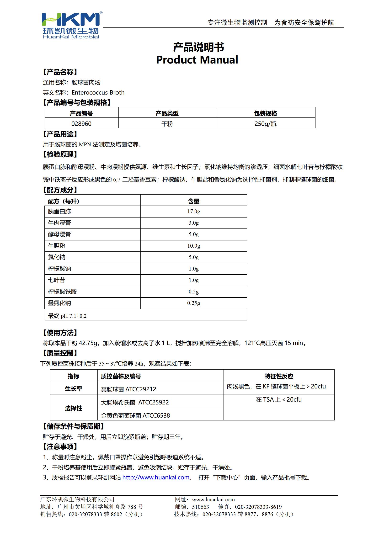 腸球菌肉湯培養(yǎng)基 產(chǎn)品使用說明書