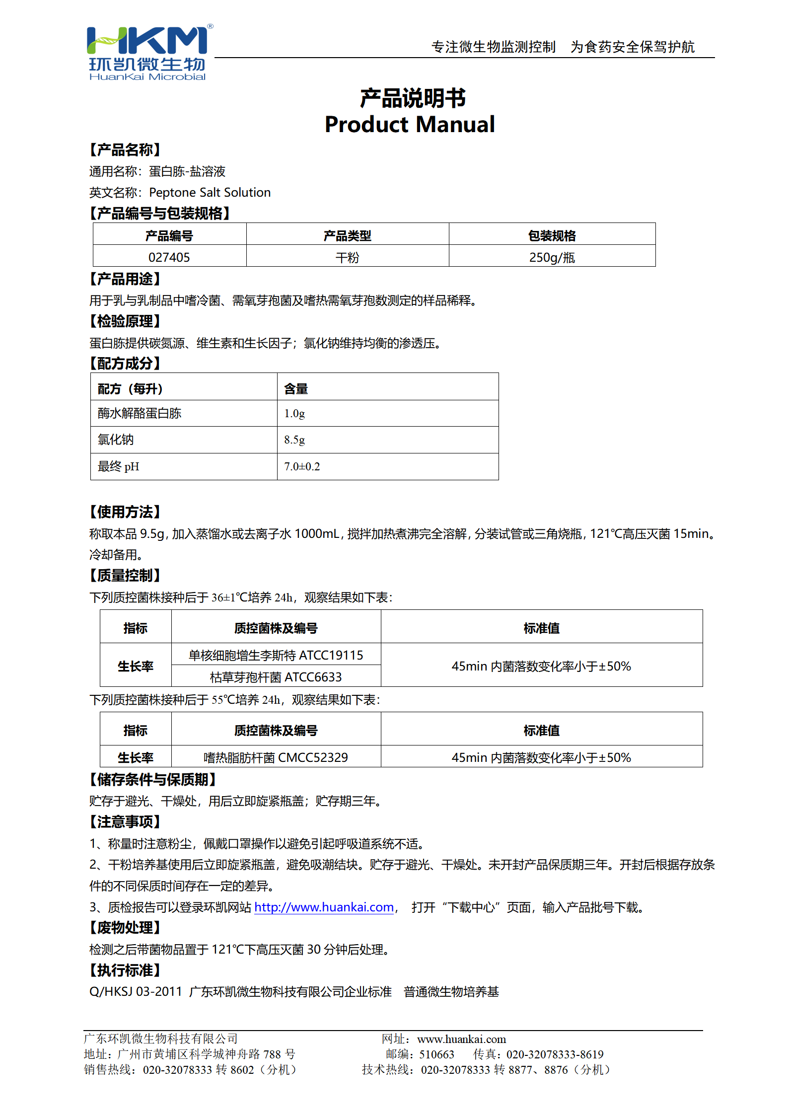 蛋白胨-鹽溶液 產(chǎn)品使用說明書