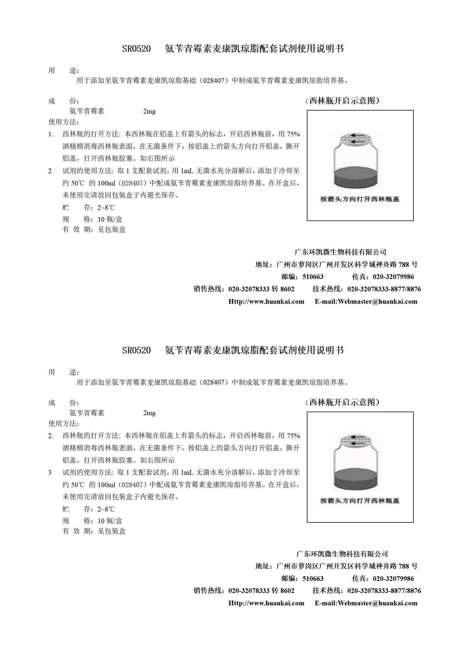 氨芐青霉素麥康凱配套試劑 產(chǎn)品使用說明書