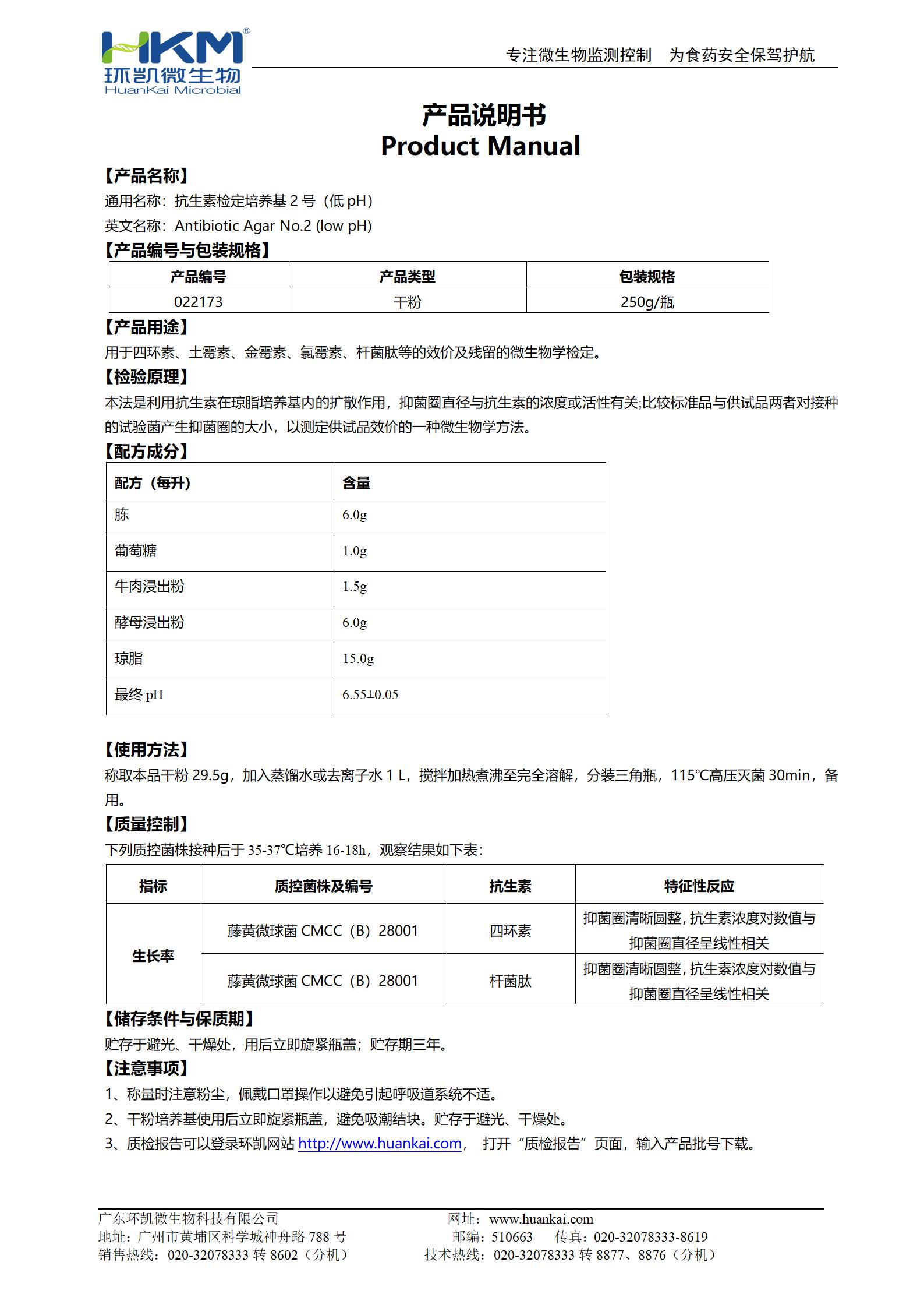 抗生素檢定培養(yǎng)基2號(hào)(低pH) 產(chǎn)品使用說明書