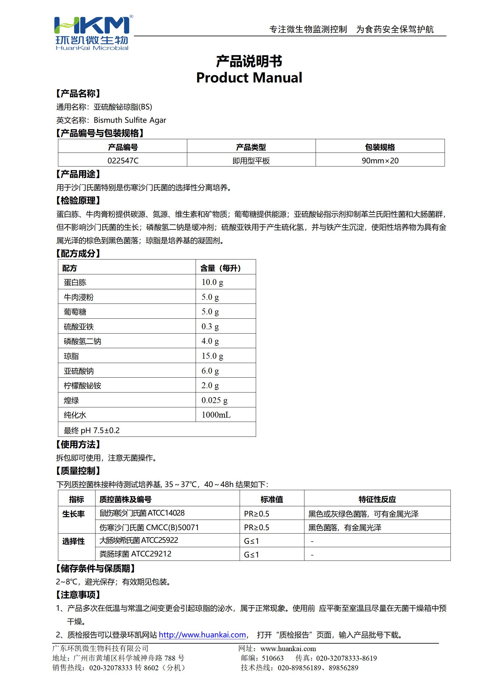 亞硫酸鉍瓊脂(BS)平板 產(chǎn)品使用說(shuō)明書(shū)