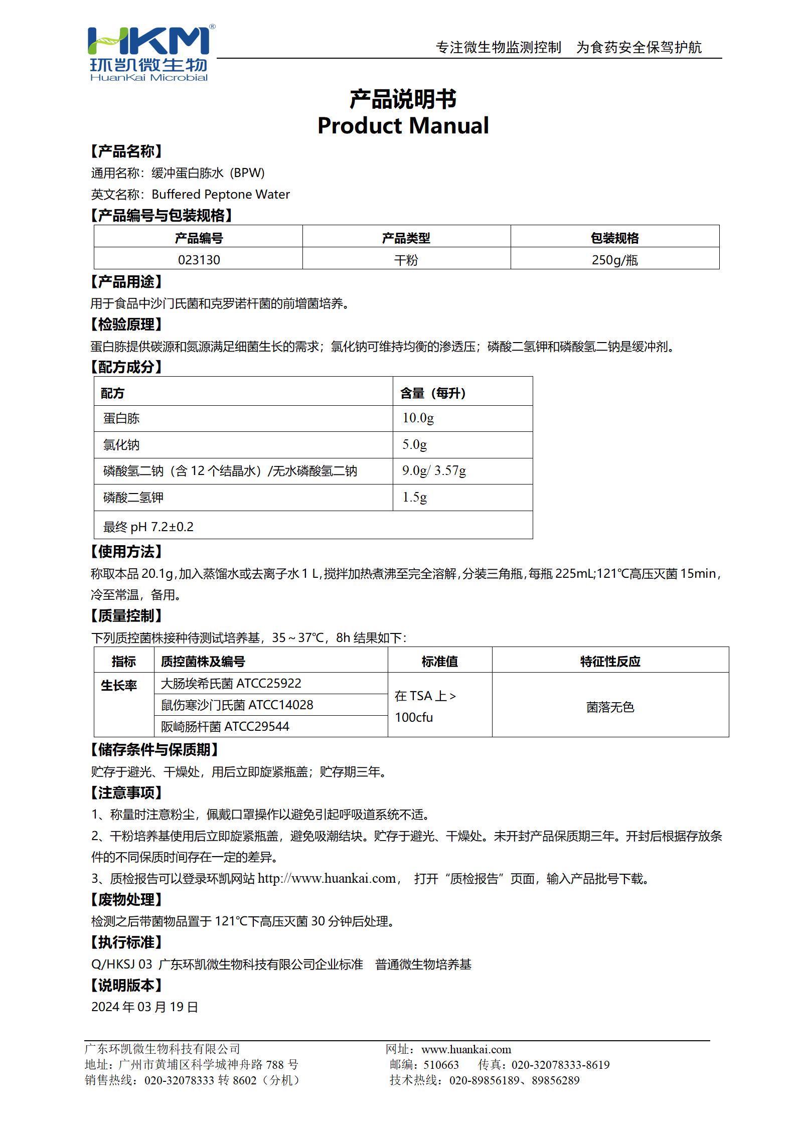 緩沖蛋白胨水(BPW) 產(chǎn)品使用說(shuō)明書(shū)