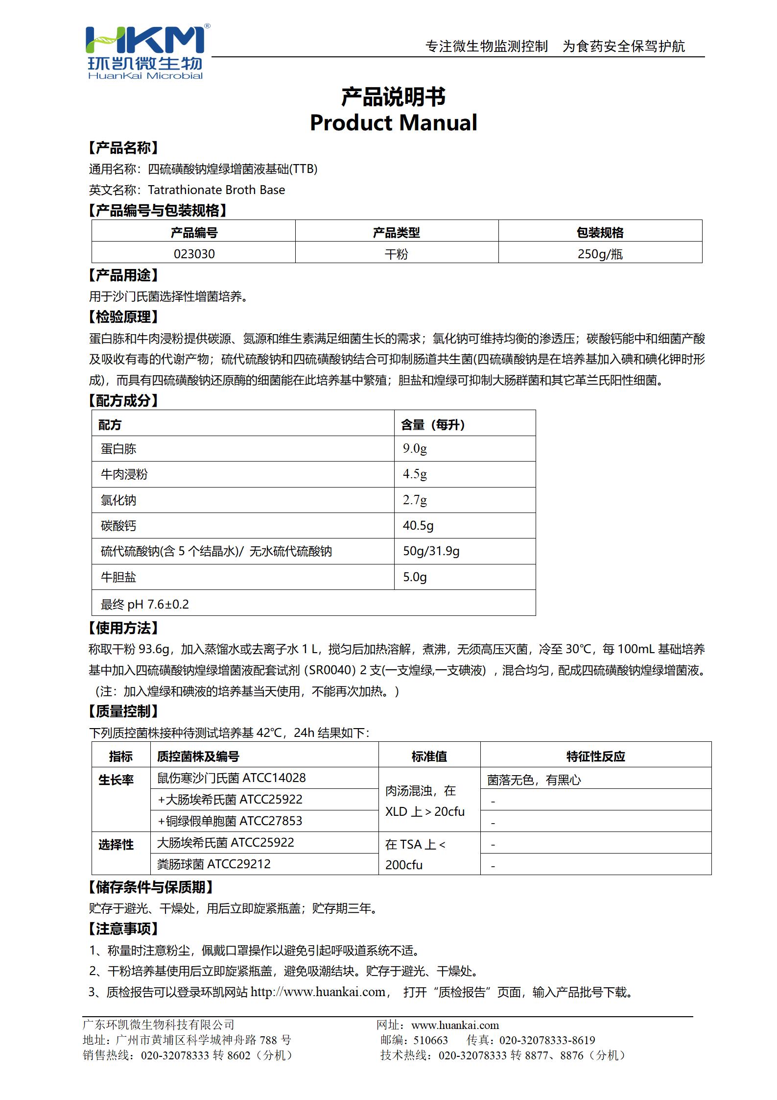 四硫磺酸鈉煌綠增菌液基礎(TTB) 產品使用說明書