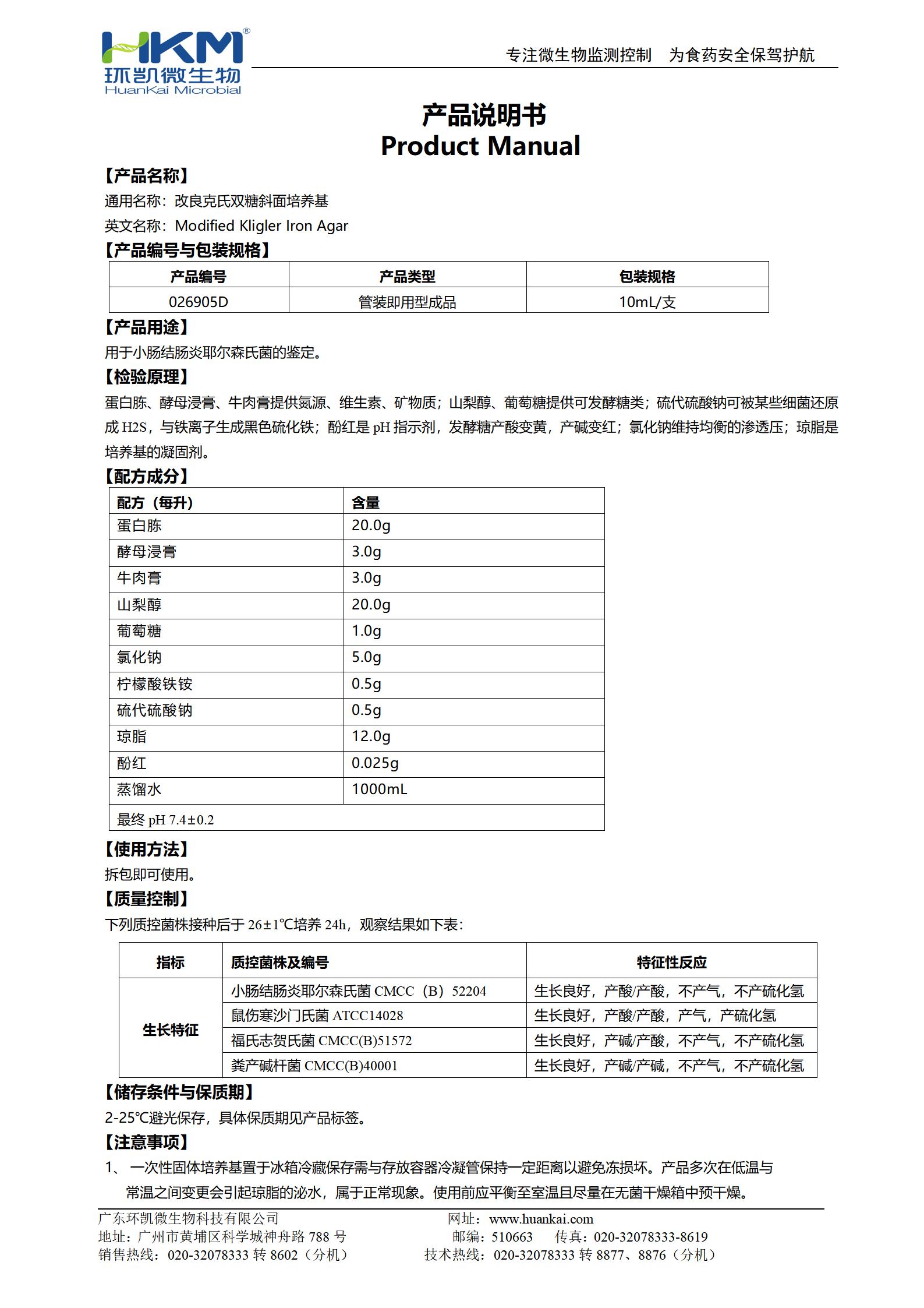 改良克氏雙糖鐵斜面培養(yǎng)基 產(chǎn)品使用說明書