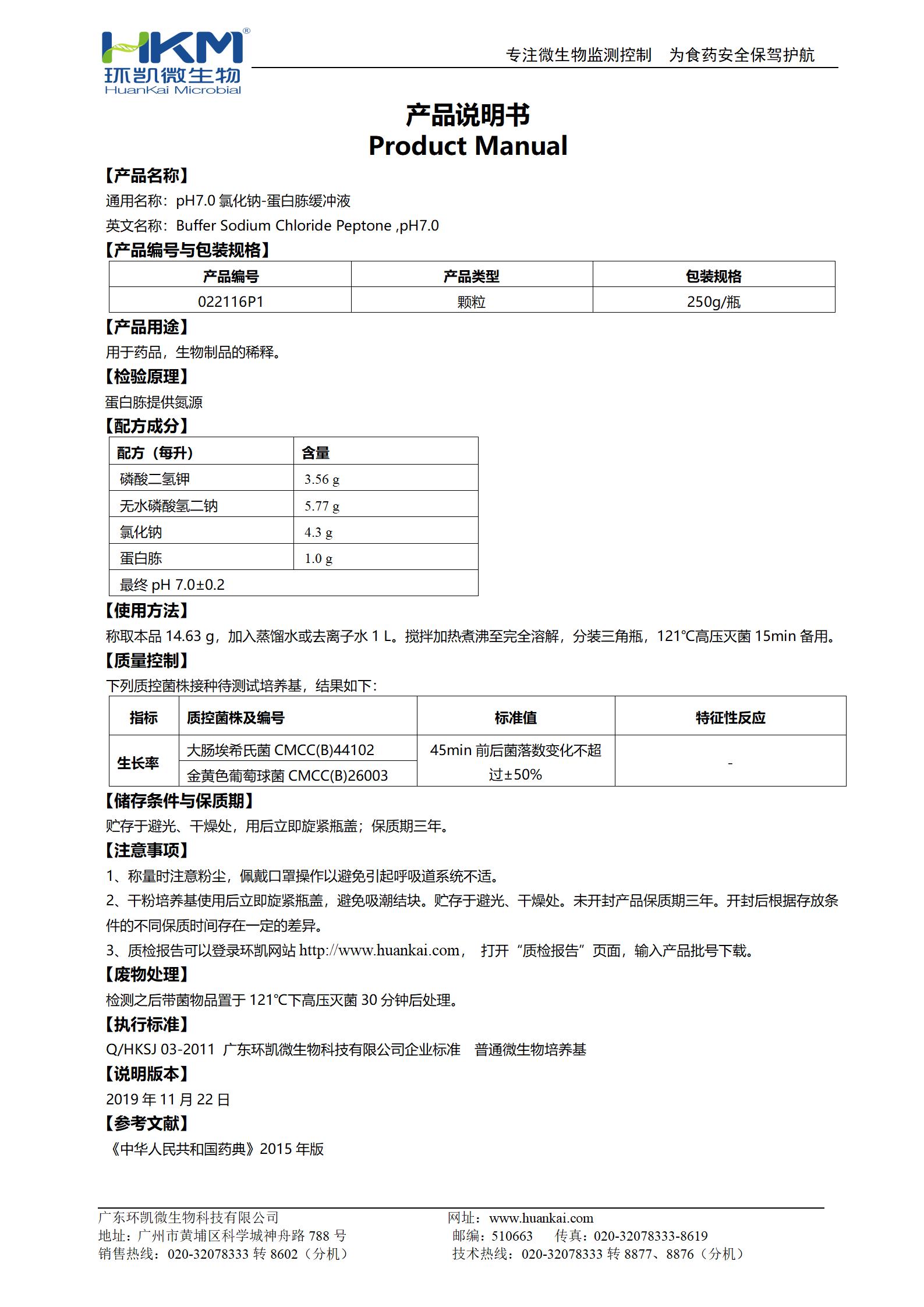 氯化鈉蛋白胨緩沖液(pH7.0,無菌)瓶裝顆粒 產(chǎn)品使用說明書