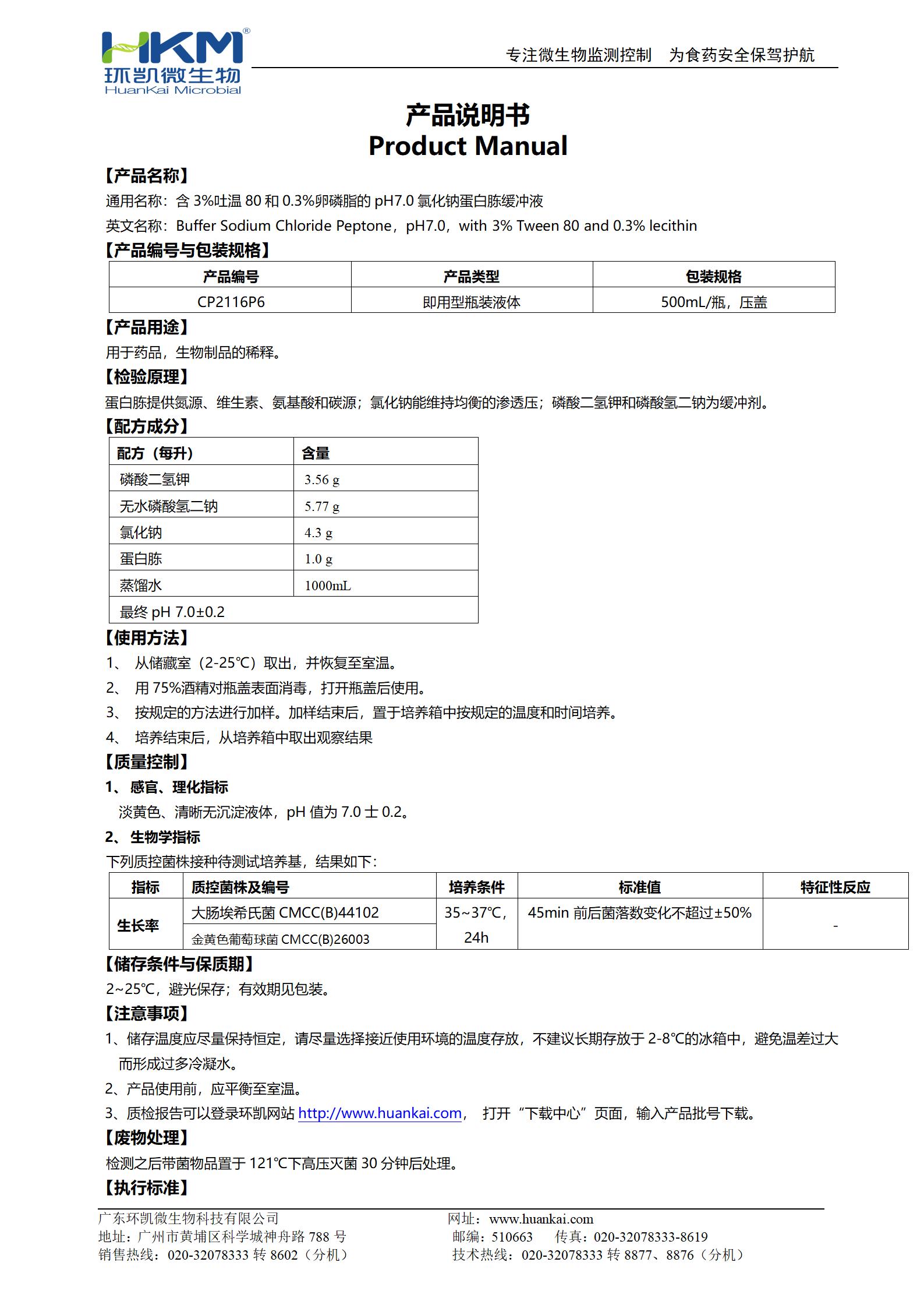 含3%吐溫80和0.3%卵磷脂的pH7.0氯化鈉蛋白胨緩沖液 說(shuō)明書(shū)