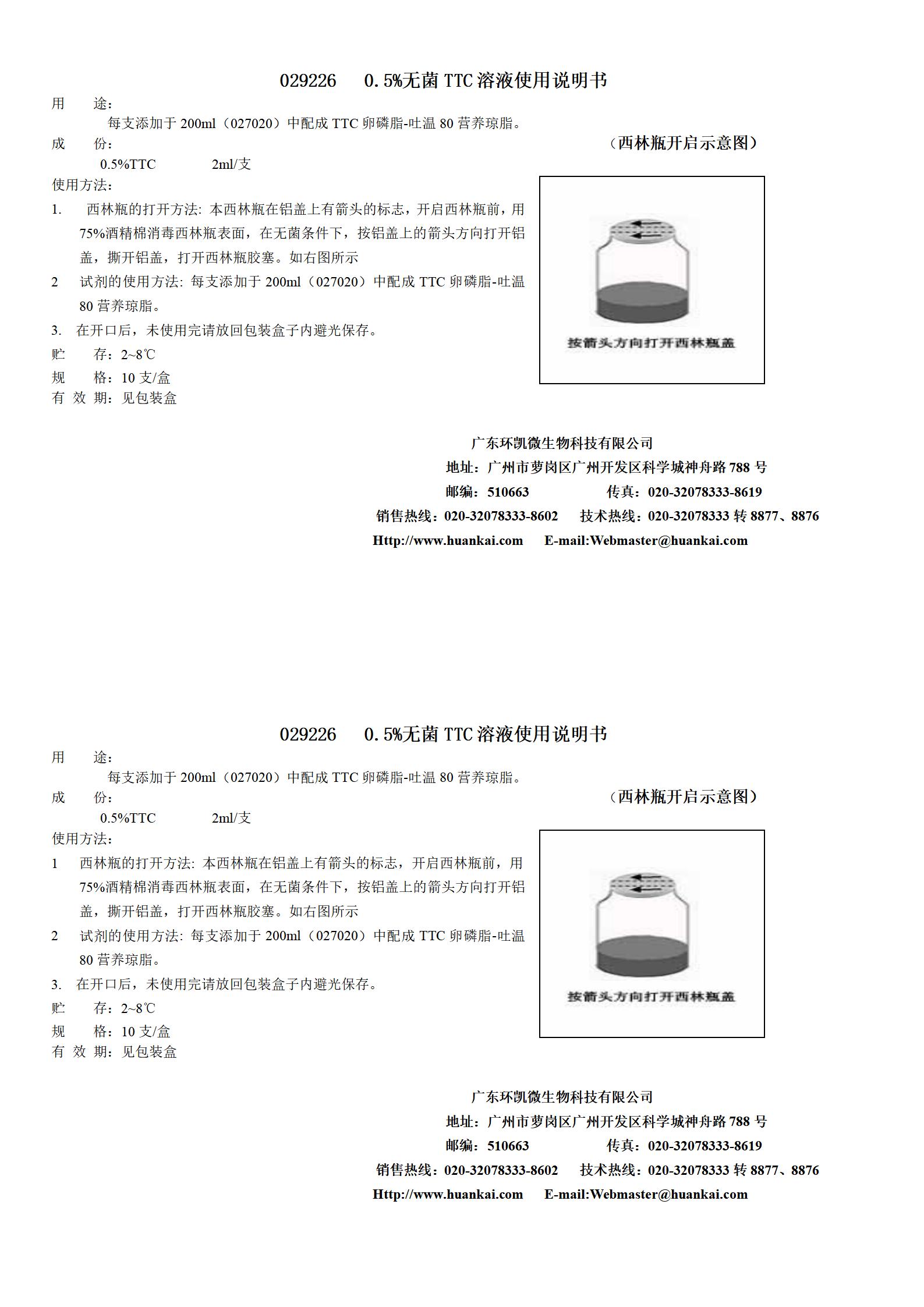 0.5%無菌TTC溶液 產(chǎn)品使用說明書