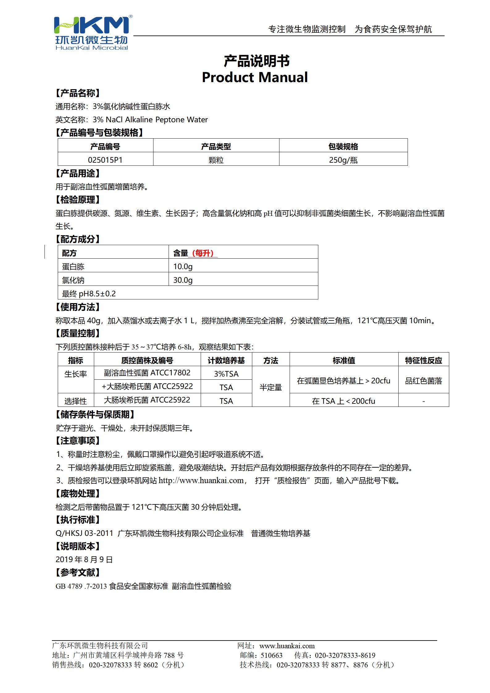 3%氯化鈉堿性蛋白胨水(顆粒型) 產(chǎn)品使用說明書