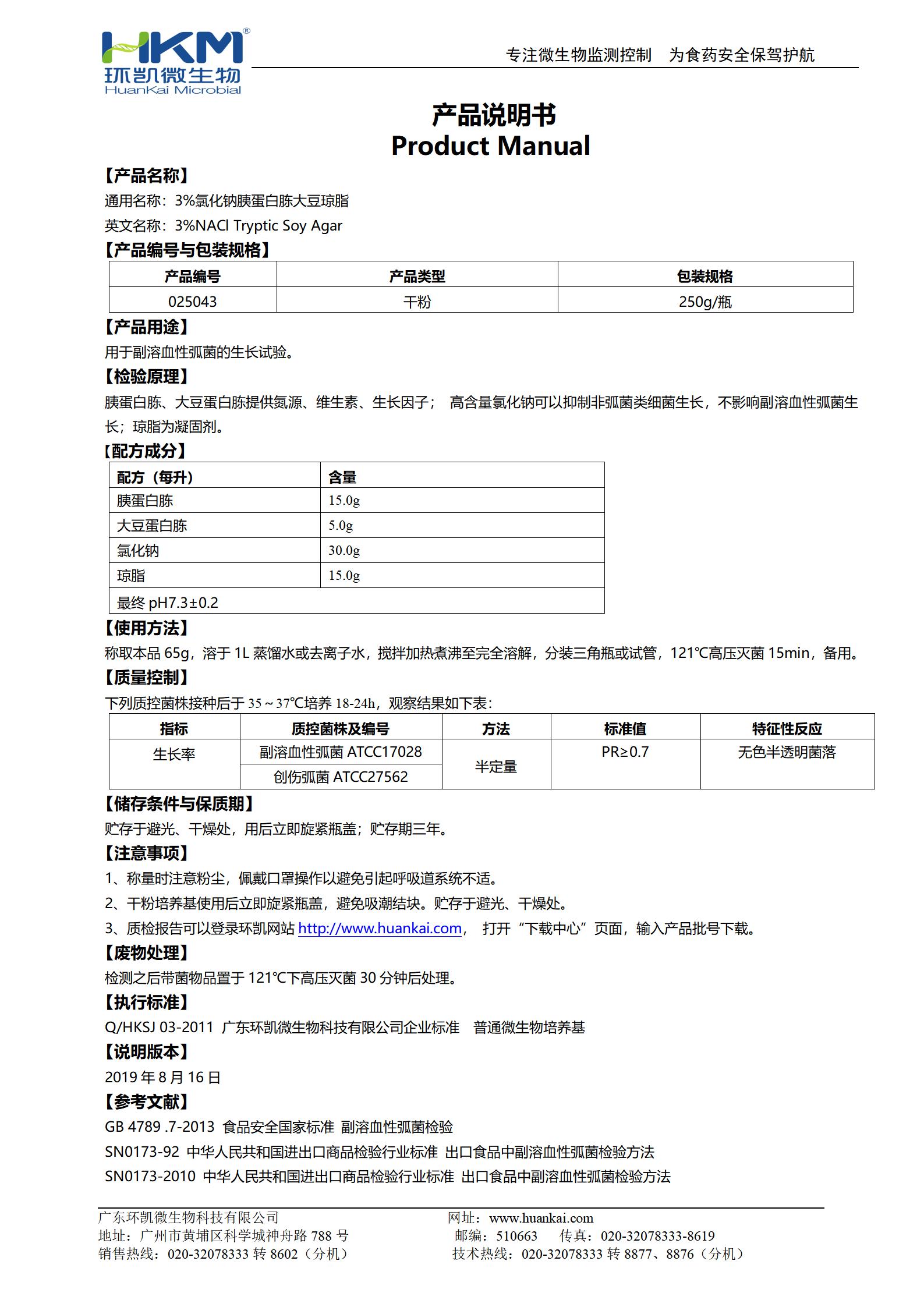 3%氯化鈉胰蛋白胨大豆瓊脂 產(chǎn)品使用說明書