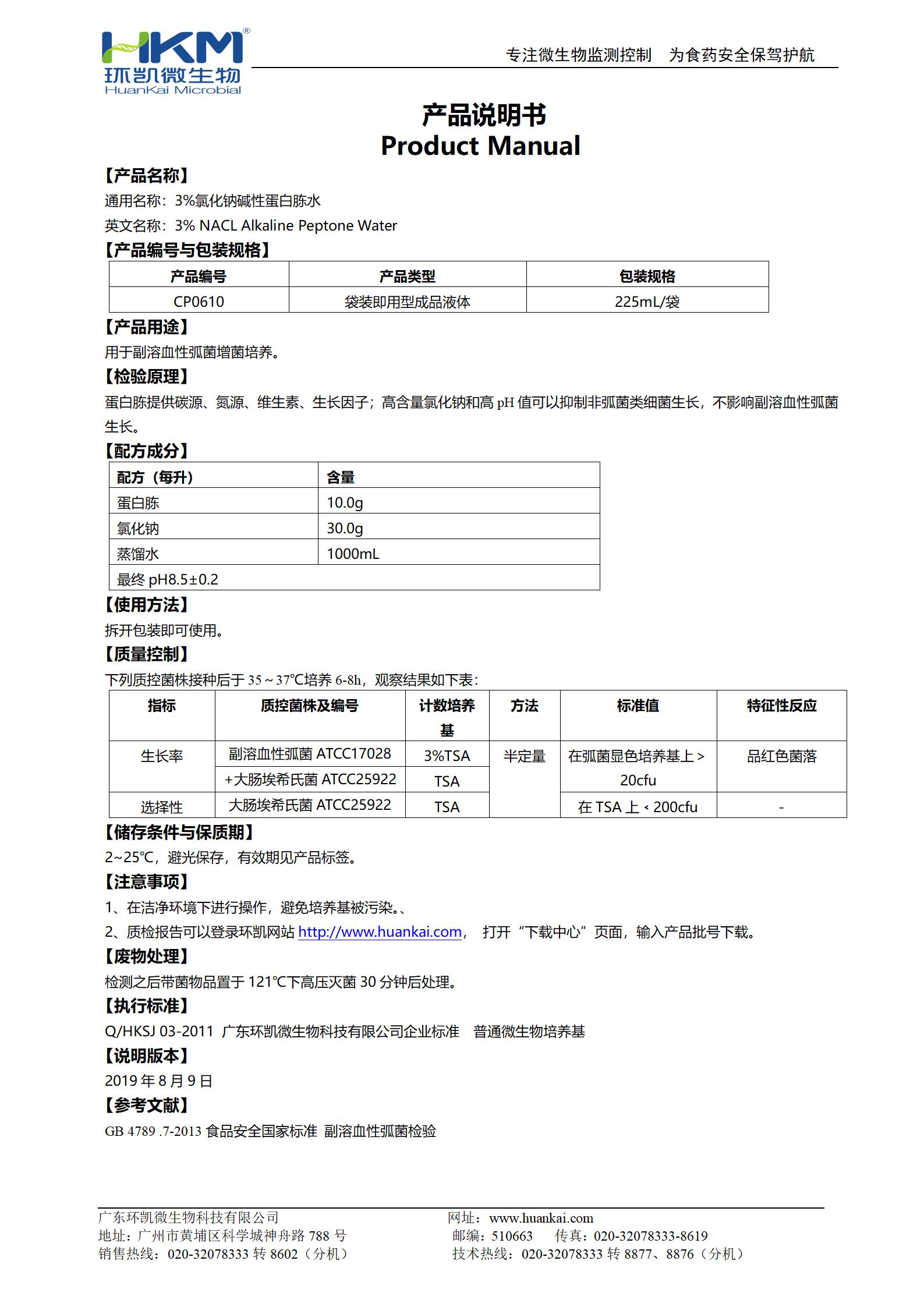 3%氯化鈉堿性蛋白胨水(225mL袋裝) 產(chǎn)品使用說明書