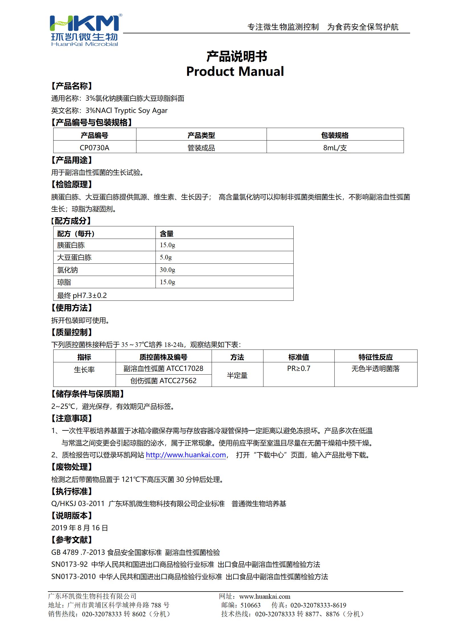 3%氯化鈉胰蛋白胨大豆瓊脂斜面 產(chǎn)品使用說(shuō)明書(shū)