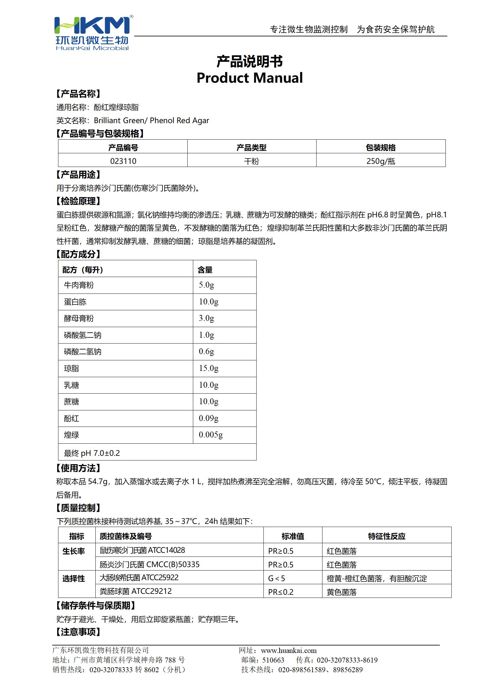 酚紅煌綠瓊脂 產(chǎn)品使用說(shuō)明書