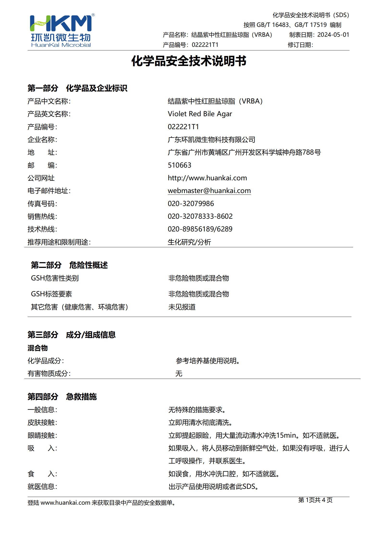 結晶紫中性紅膽鹽瓊脂(VRBA) msds