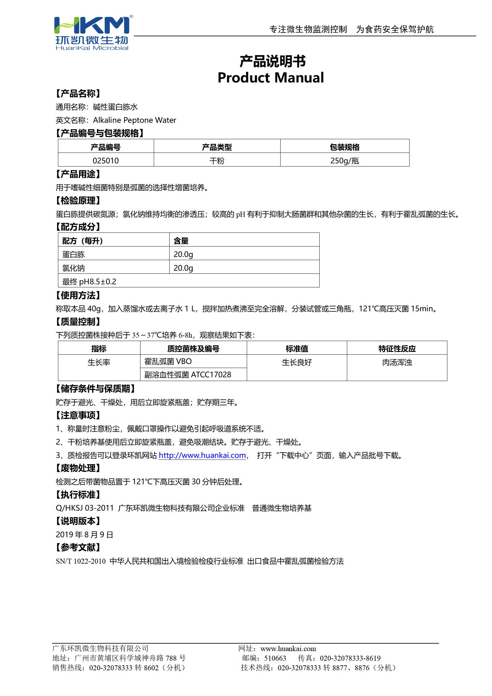 堿性蛋白胨水 產品使用說明書