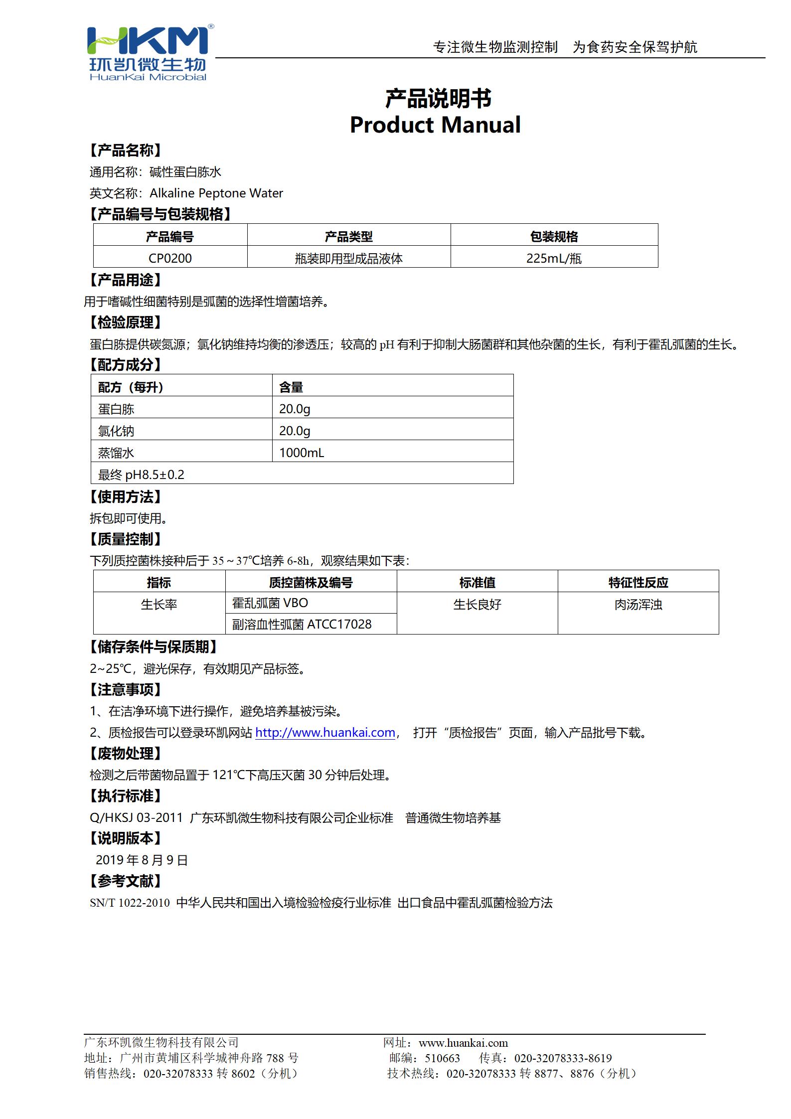 堿性蛋白胨水(225mL瓶裝成品) 產(chǎn)品使用說(shuō)明書