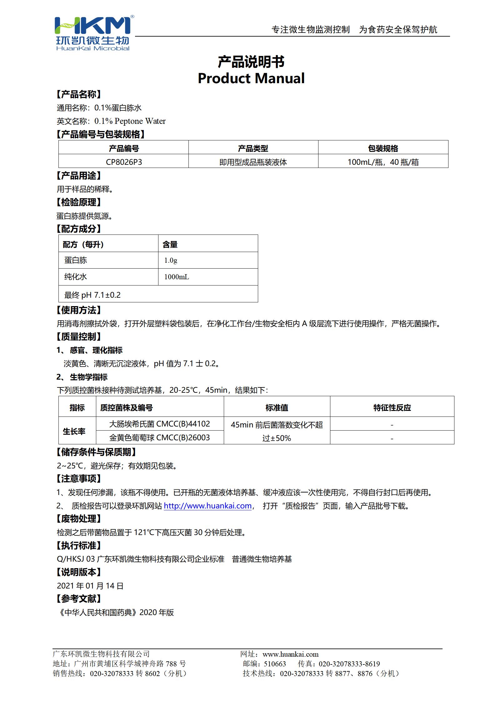 0.1%蛋白胨水(CP,100mL瓶裝) 產(chǎn)品使用說明書