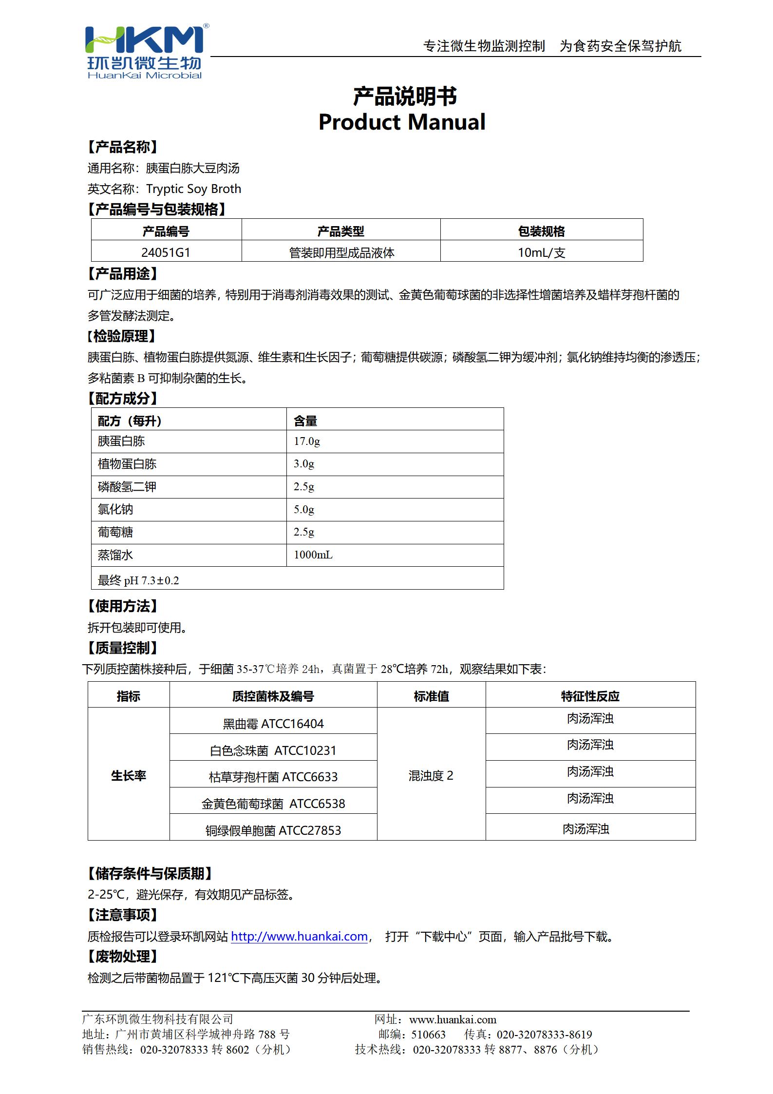 胰蛋白胨大豆肉湯(TSB)管 產(chǎn)品使用說(shuō)明書