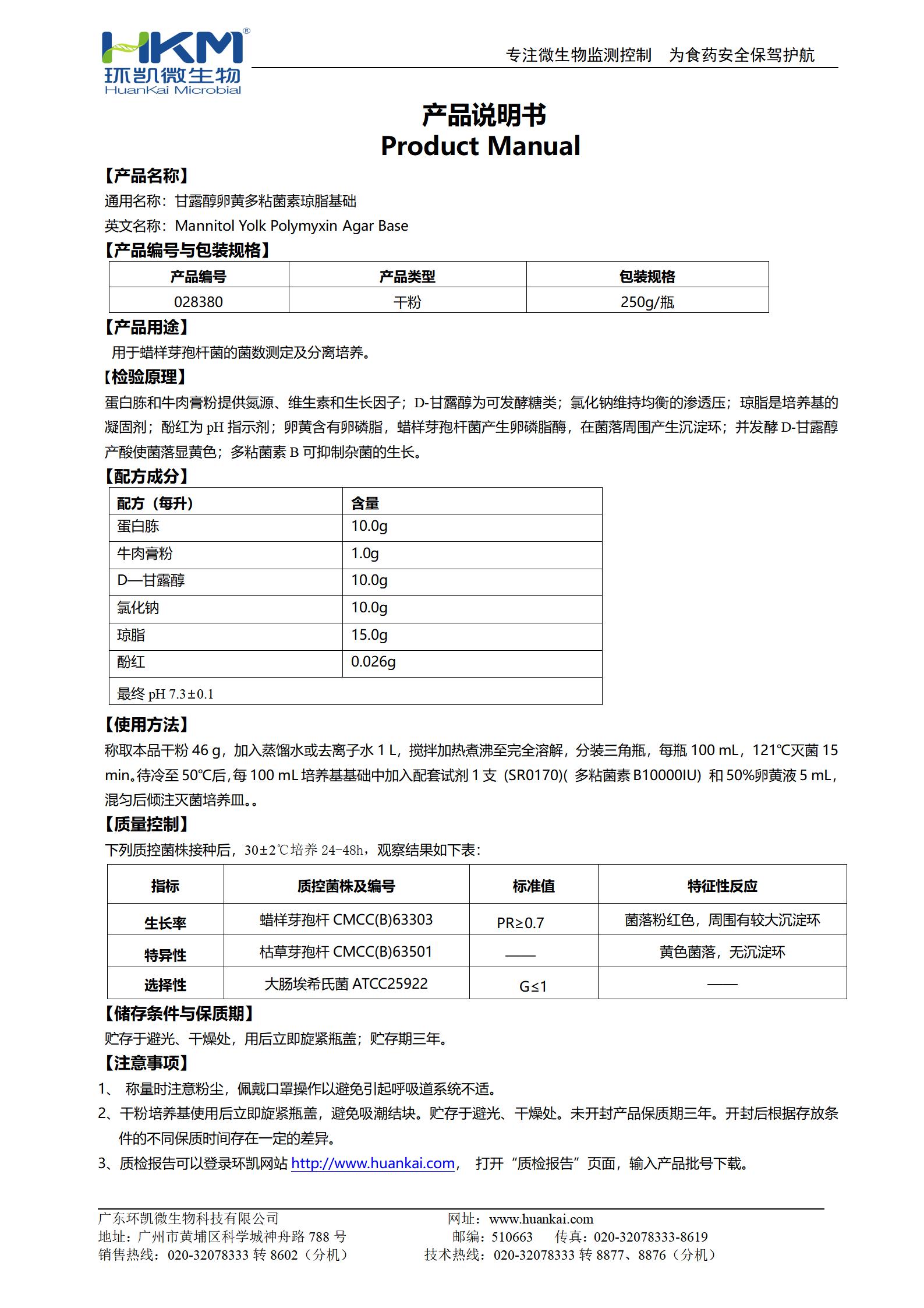 甘露醇卵黃多粘菌素(MYP)瓊脂基礎(chǔ) 產(chǎn)品使用說明書