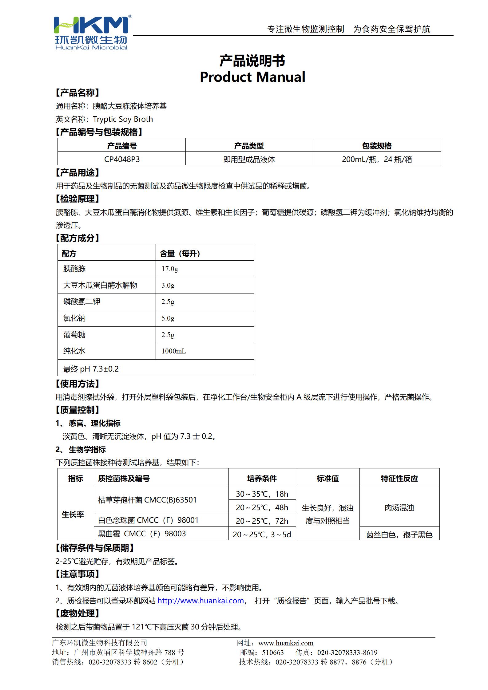 胰酪大豆胨液體培養(yǎng)基(TSB,200mL輸液瓶) 產(chǎn)品使用說明書