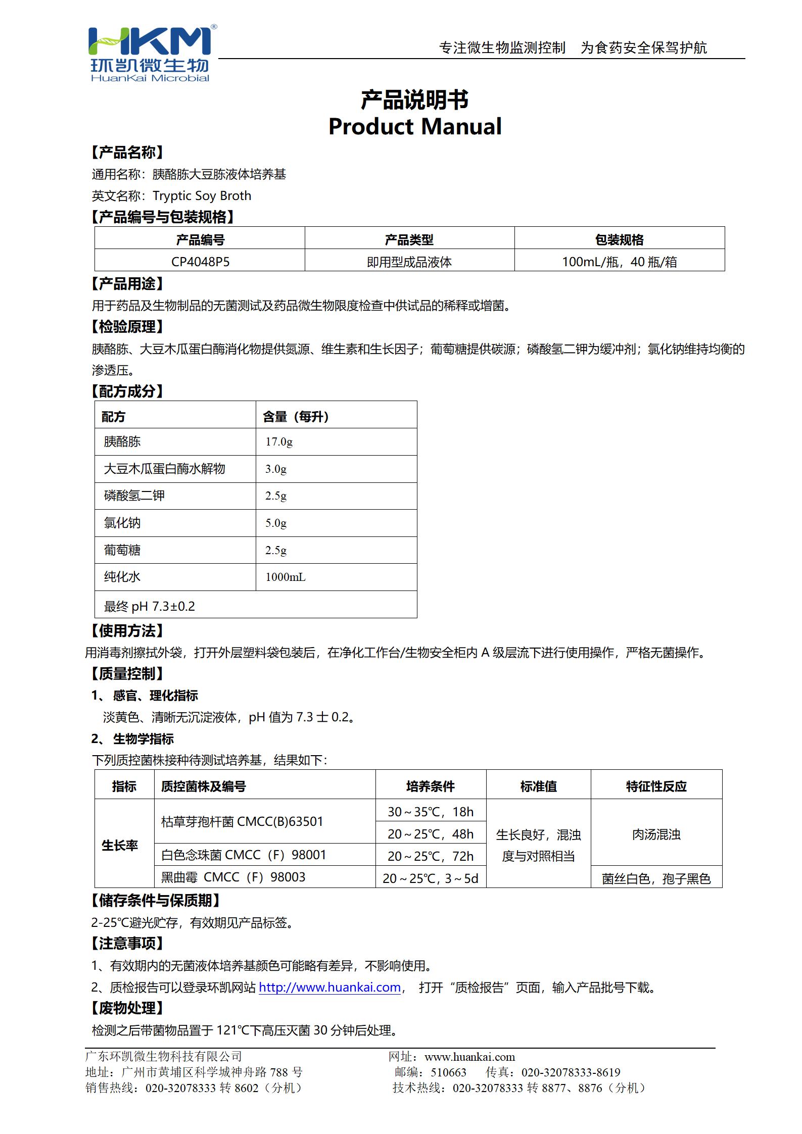 胰酪大豆胨液體培養(yǎng)基(TSB,100mL輸液瓶) 產(chǎn)品使用說明書