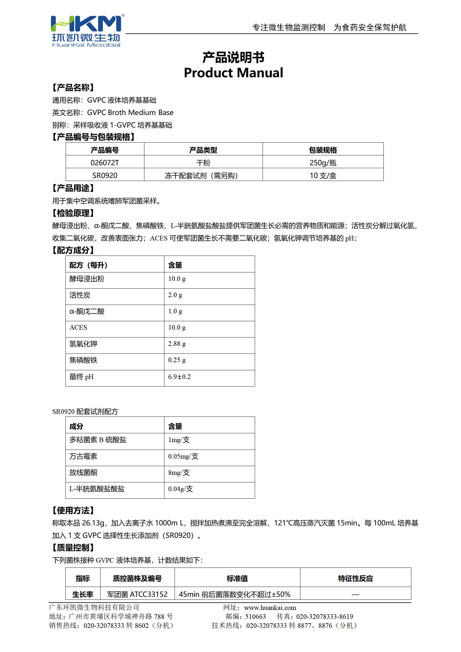 GVPC液體培養(yǎng)基基礎(chǔ) 產(chǎn)品使用說明書