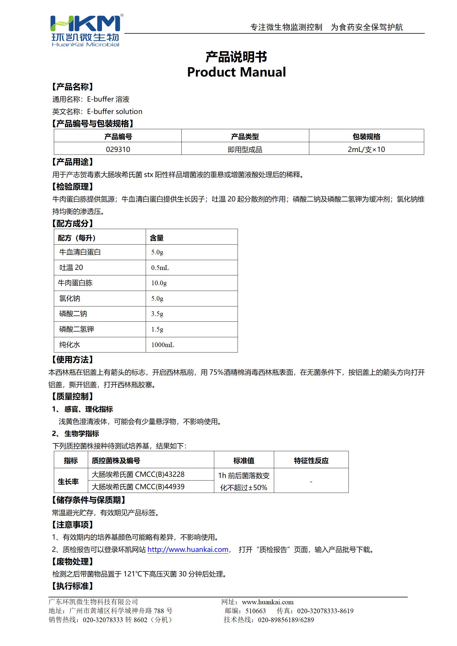 E-buffer溶液 產(chǎn)品使用說明書