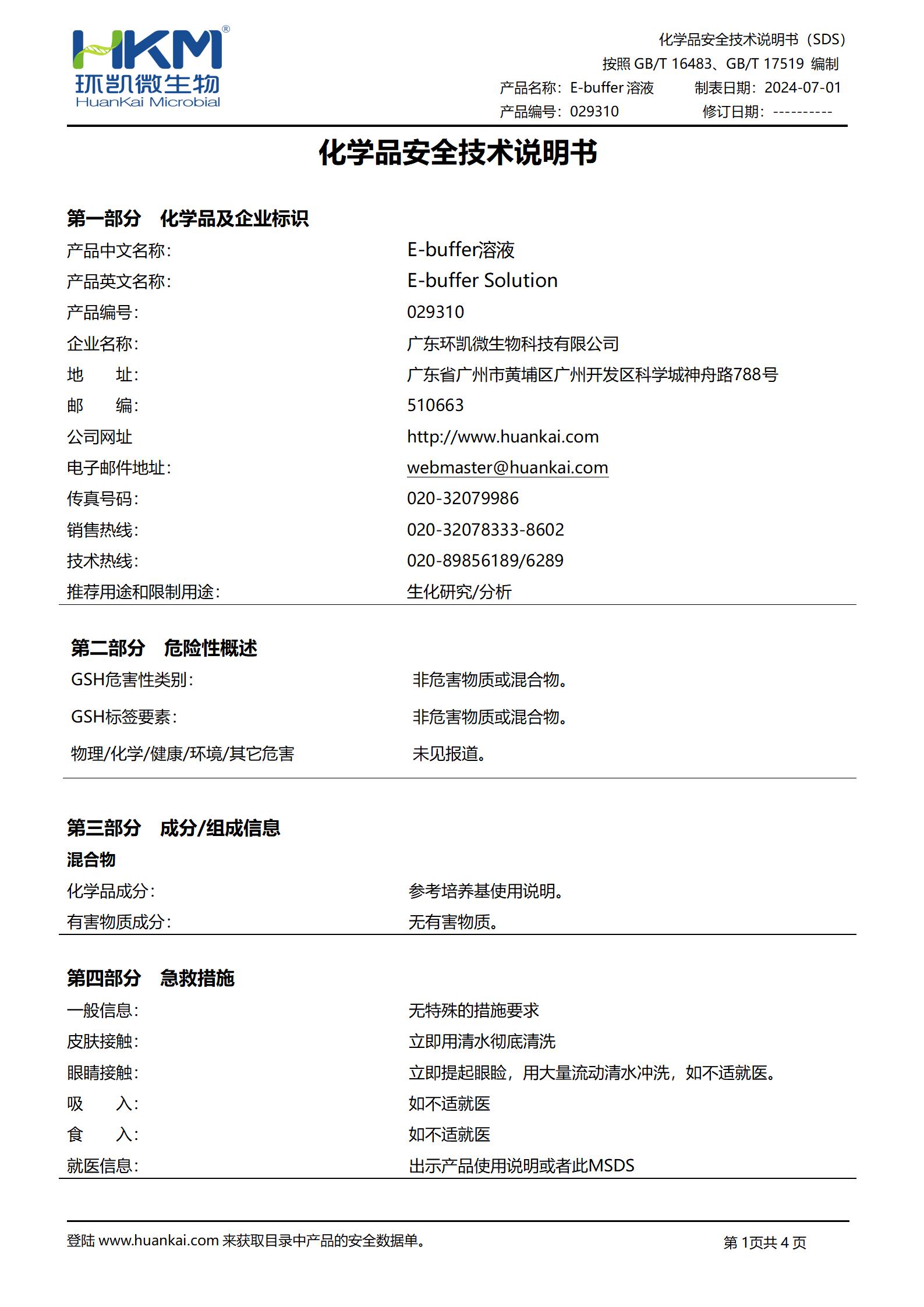 E-buffer溶液 msds