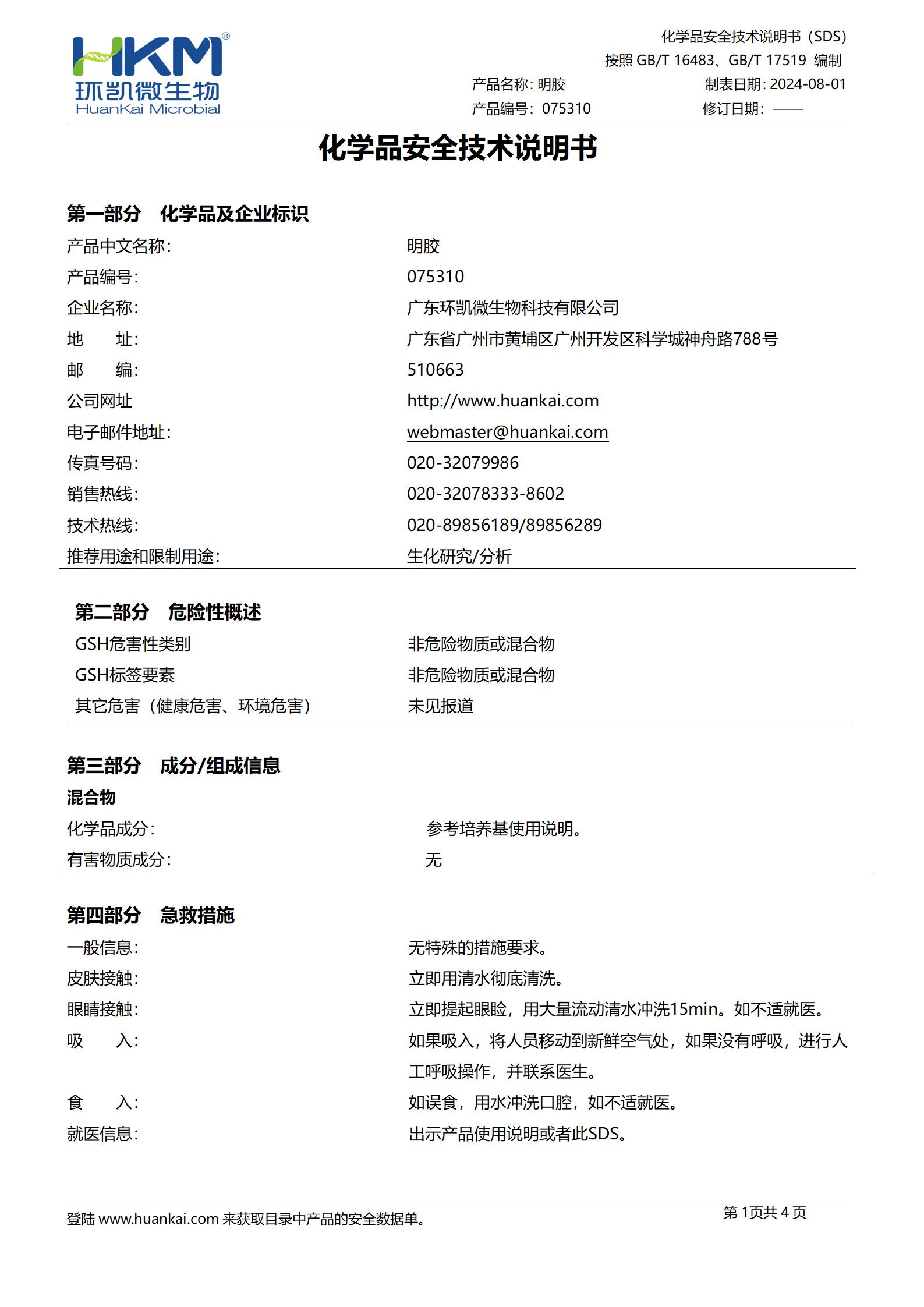 明膠生化鑒定管 msds