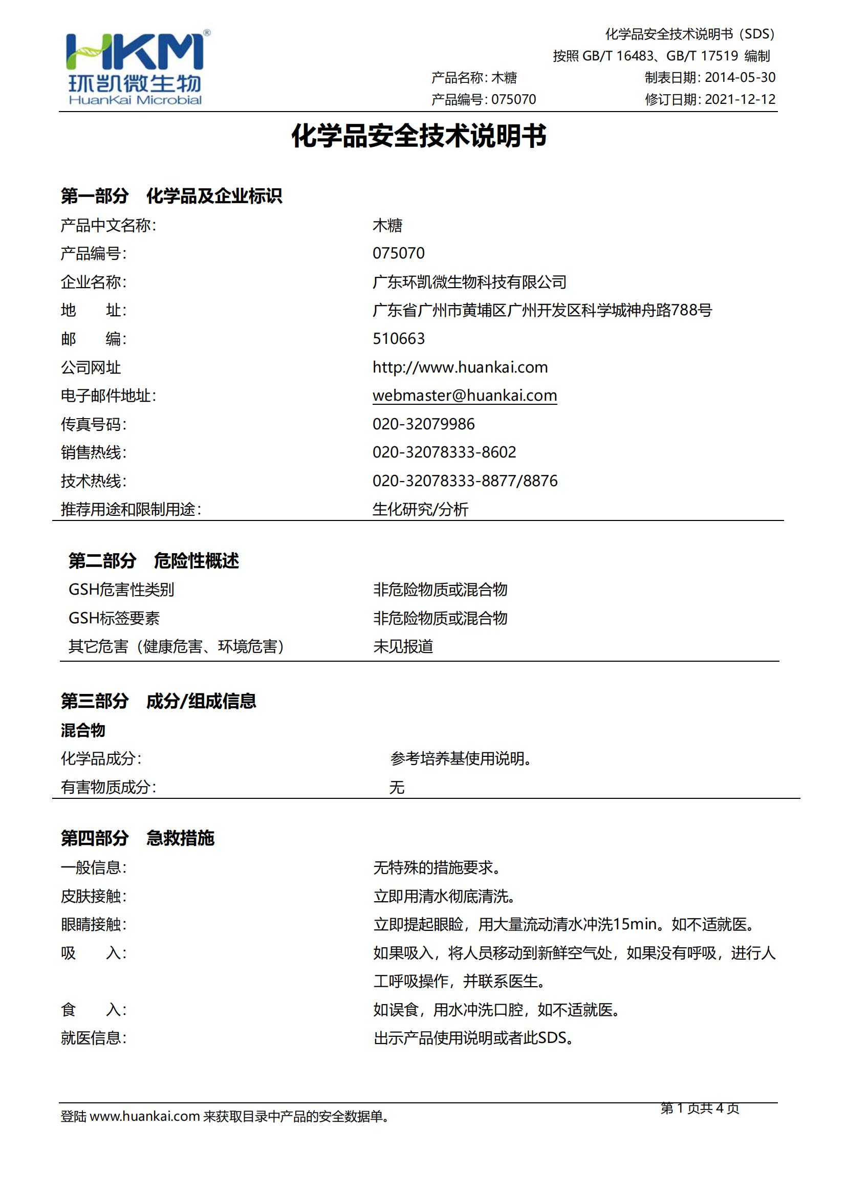 木糖生化鑒定管 msds