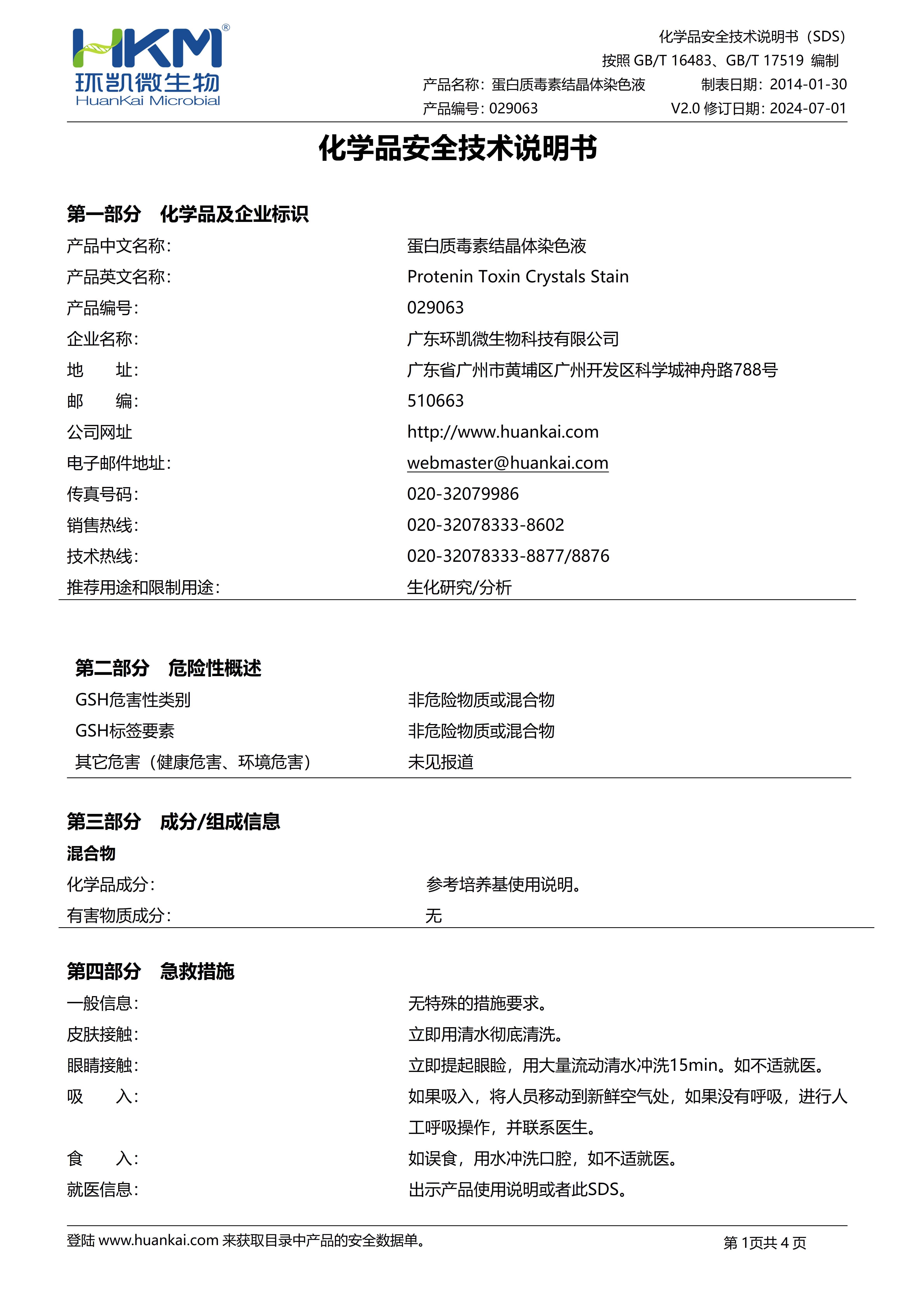 蛋白質結晶體毒素染色液 msds