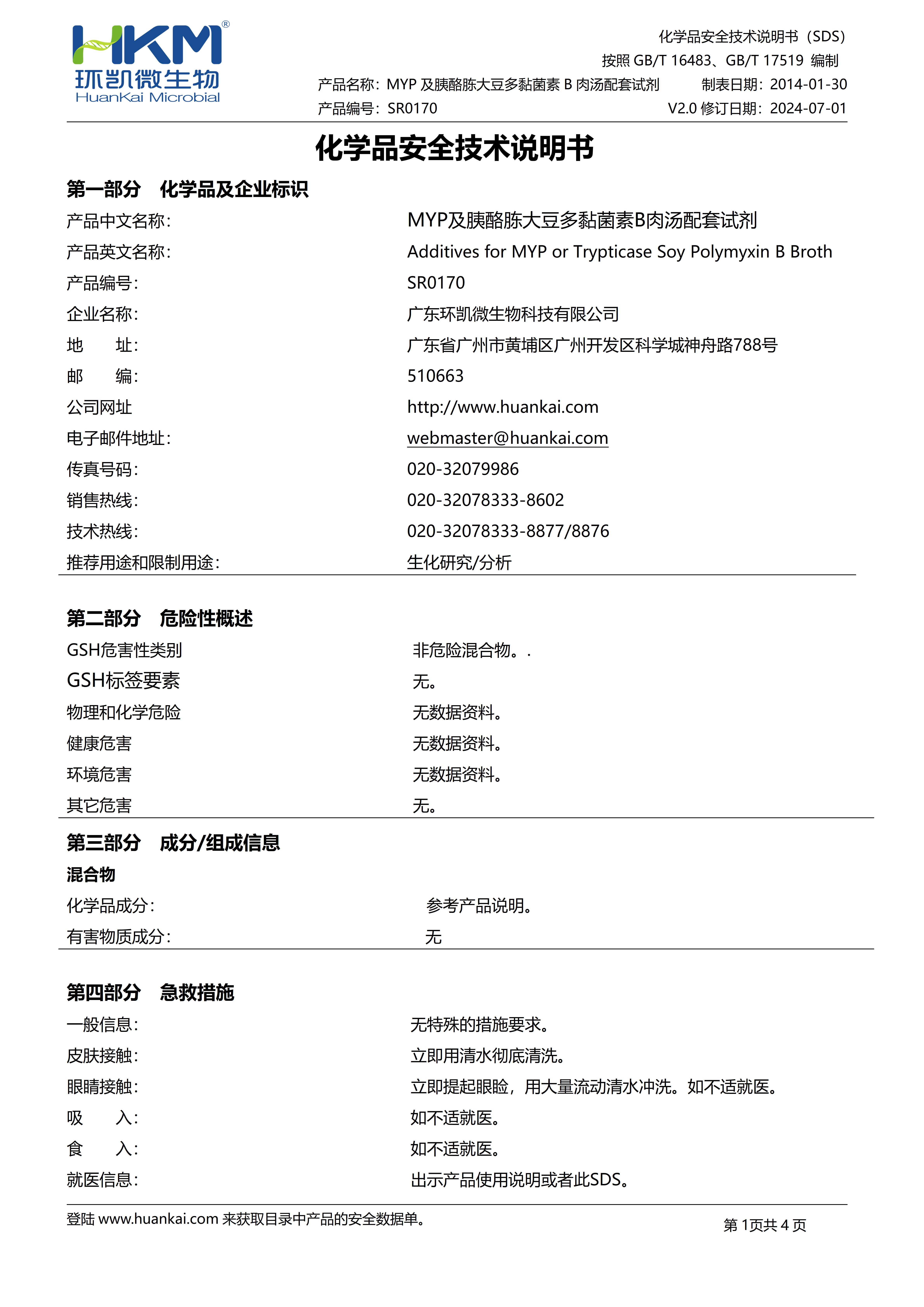 多粘菌素B(MYP及胰酪胨大豆多粘菌素B肉湯配套試劑) msds