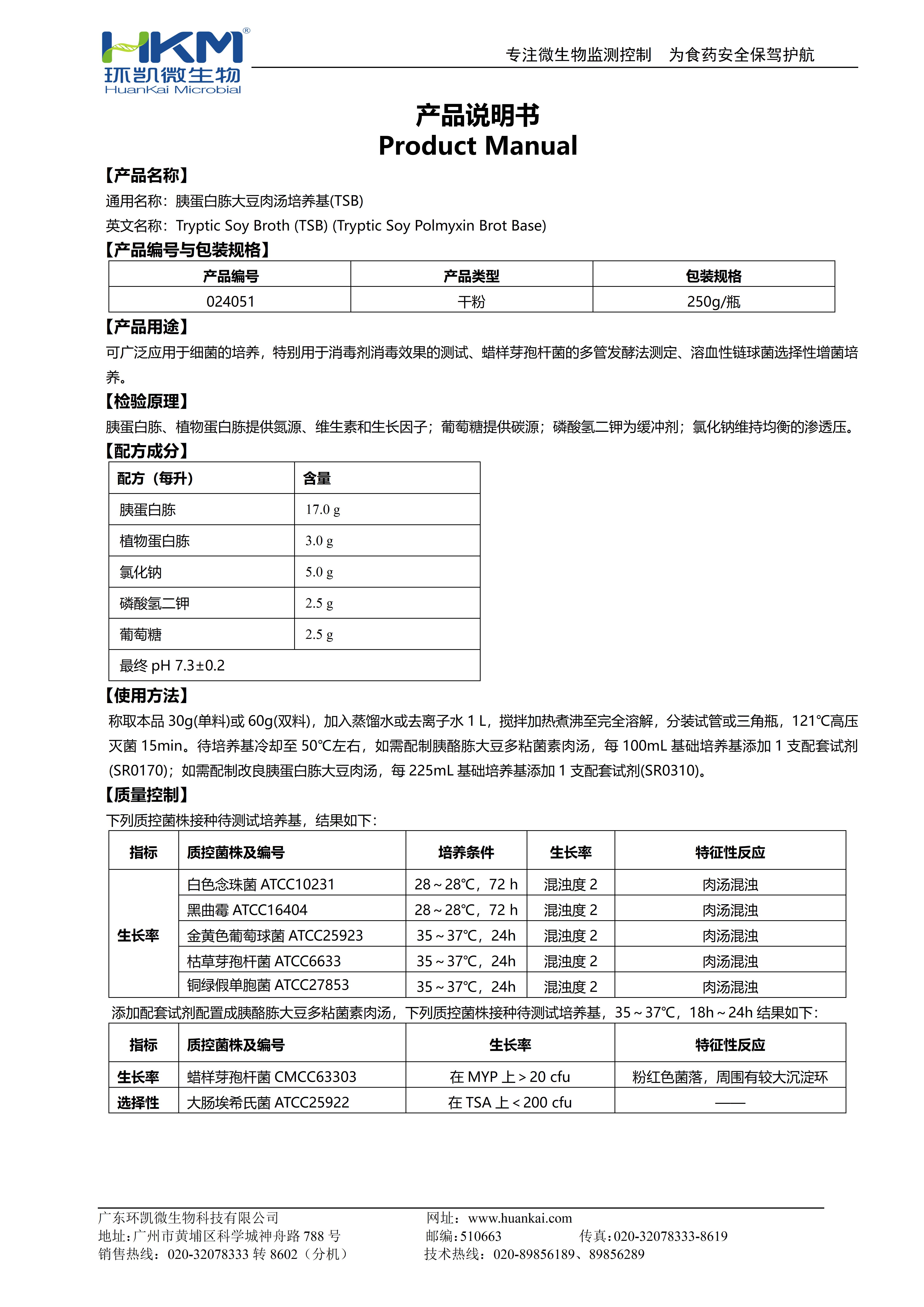 胰蛋白胨大豆肉湯(TSB) 產(chǎn)品使用說明書