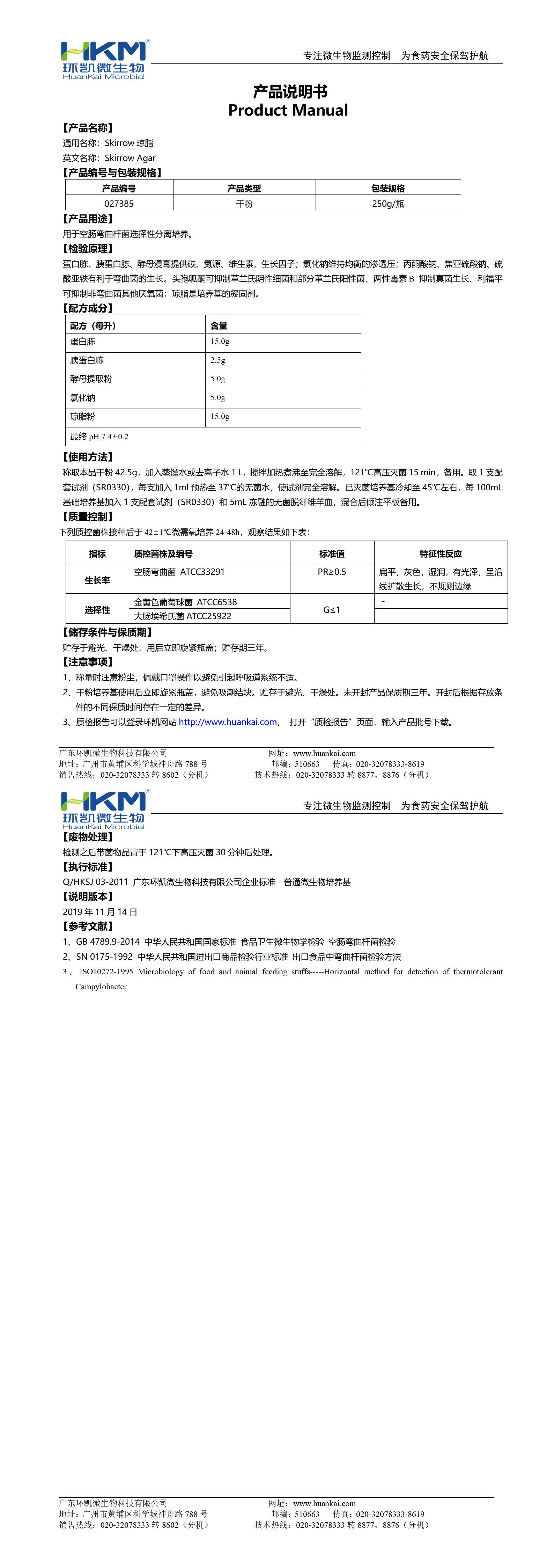 Skirrow瓊脂培養(yǎng)基 產品使用說明書