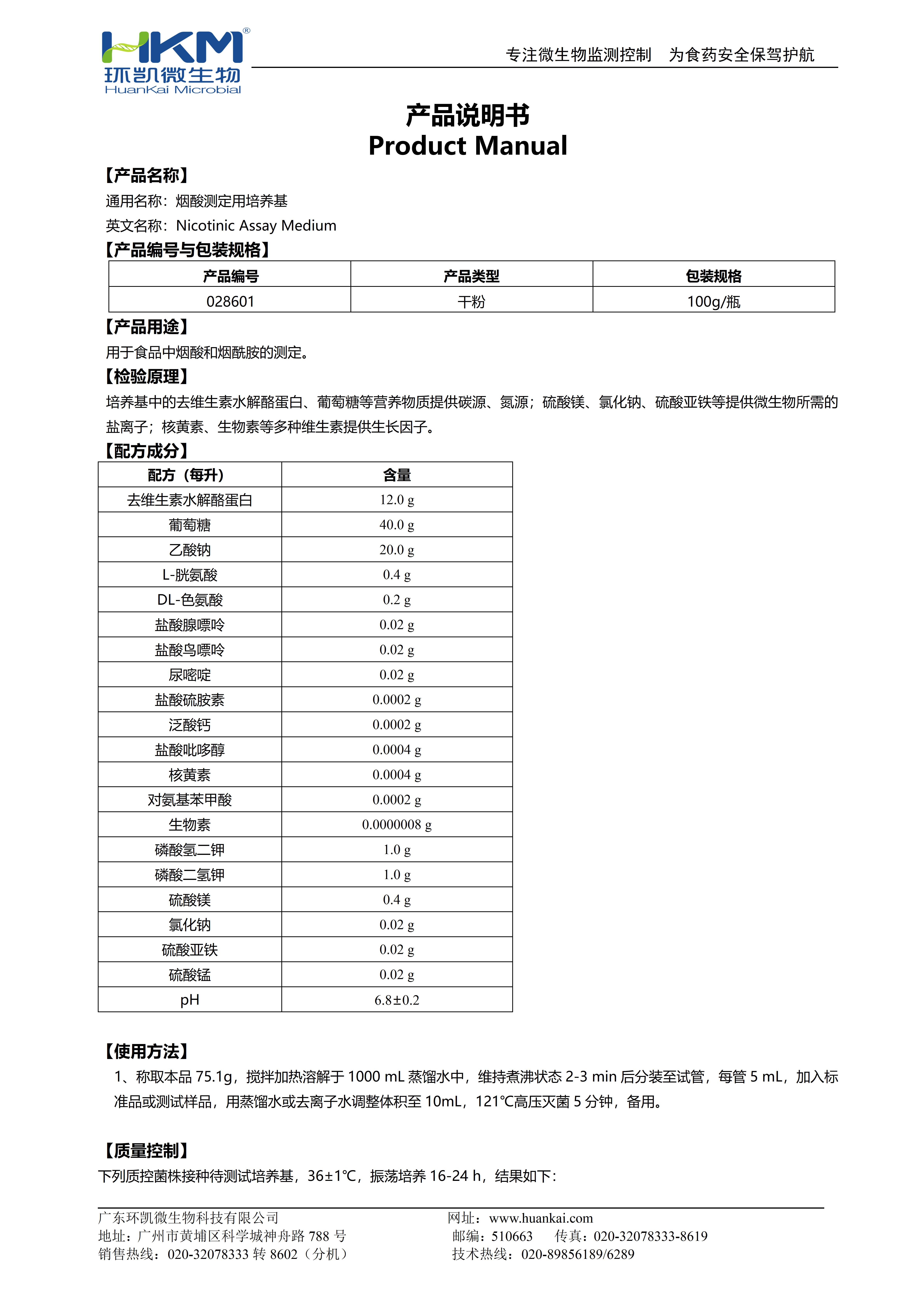 煙酸測定用培養(yǎng)基 產(chǎn)品使用說明書