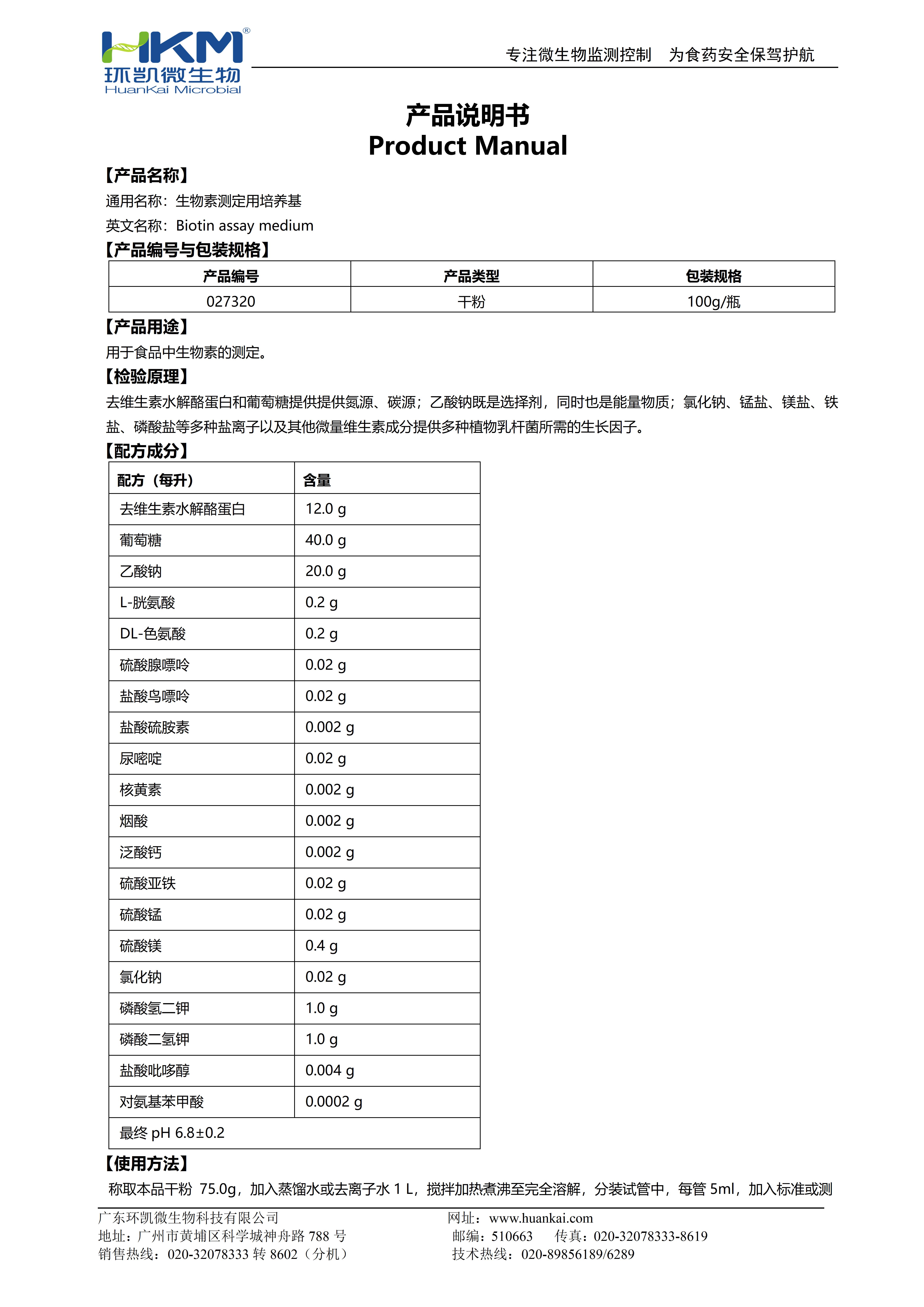 生物素測定用培養(yǎng)基 產(chǎn)品使用說明書