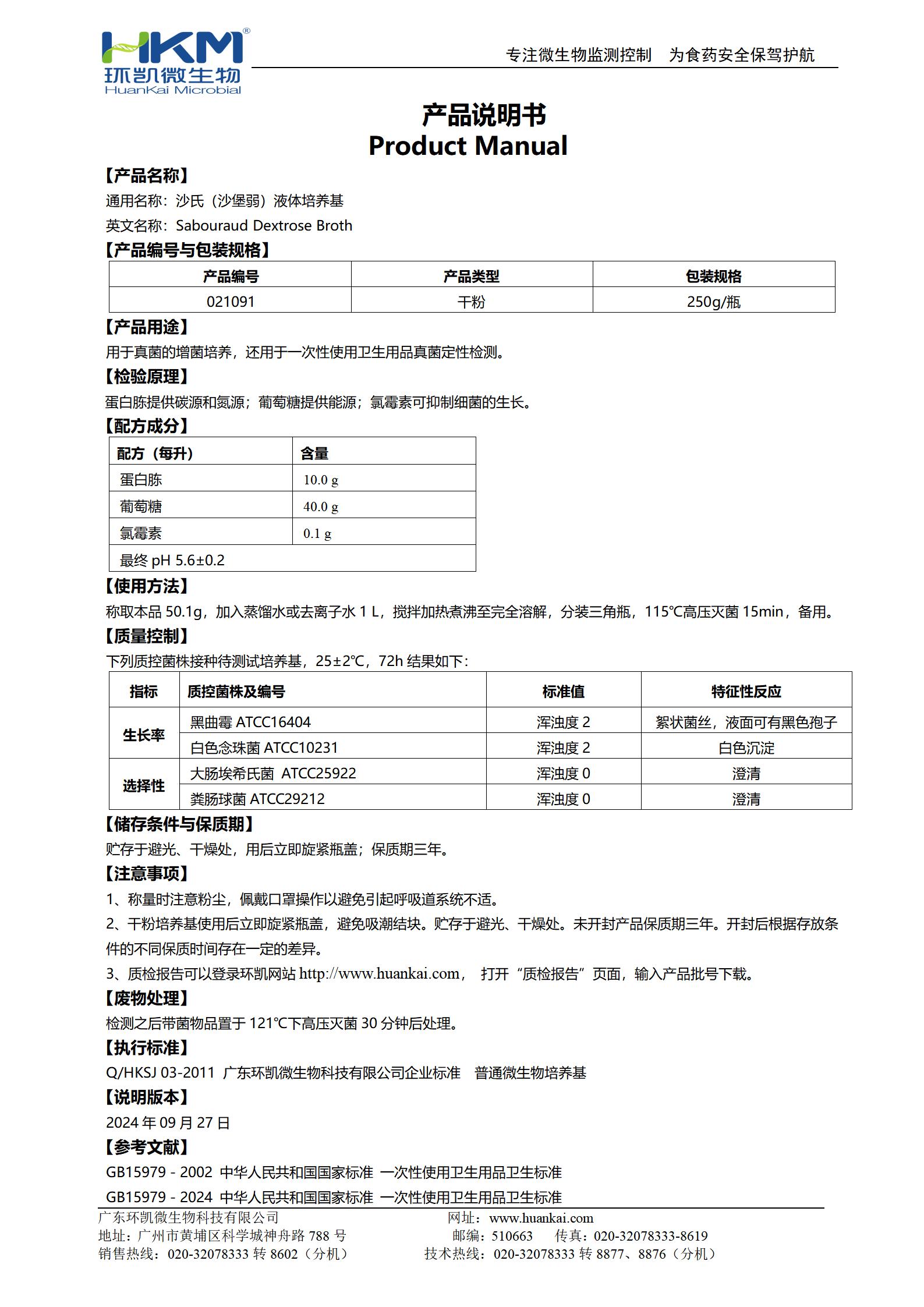 沙氏（沙堡弱）液體培養(yǎng)基 產(chǎn)品使用說明書