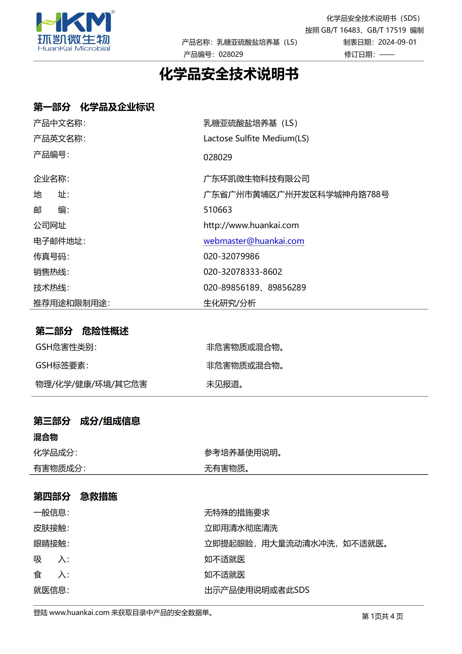 乳糖亞硫酸鹽培養(yǎng)基(LS) msds