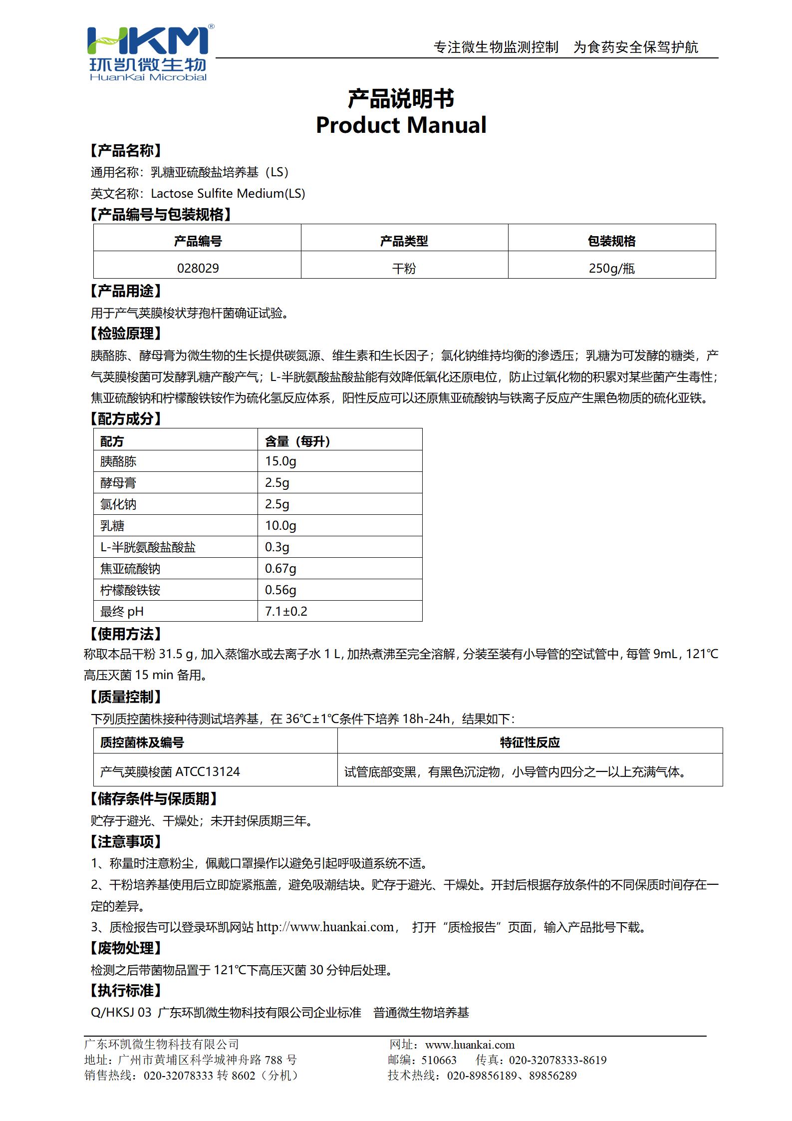 乳糖亞硫酸鹽培養(yǎng)基(LS) 產(chǎn)品使用說(shuō)明書