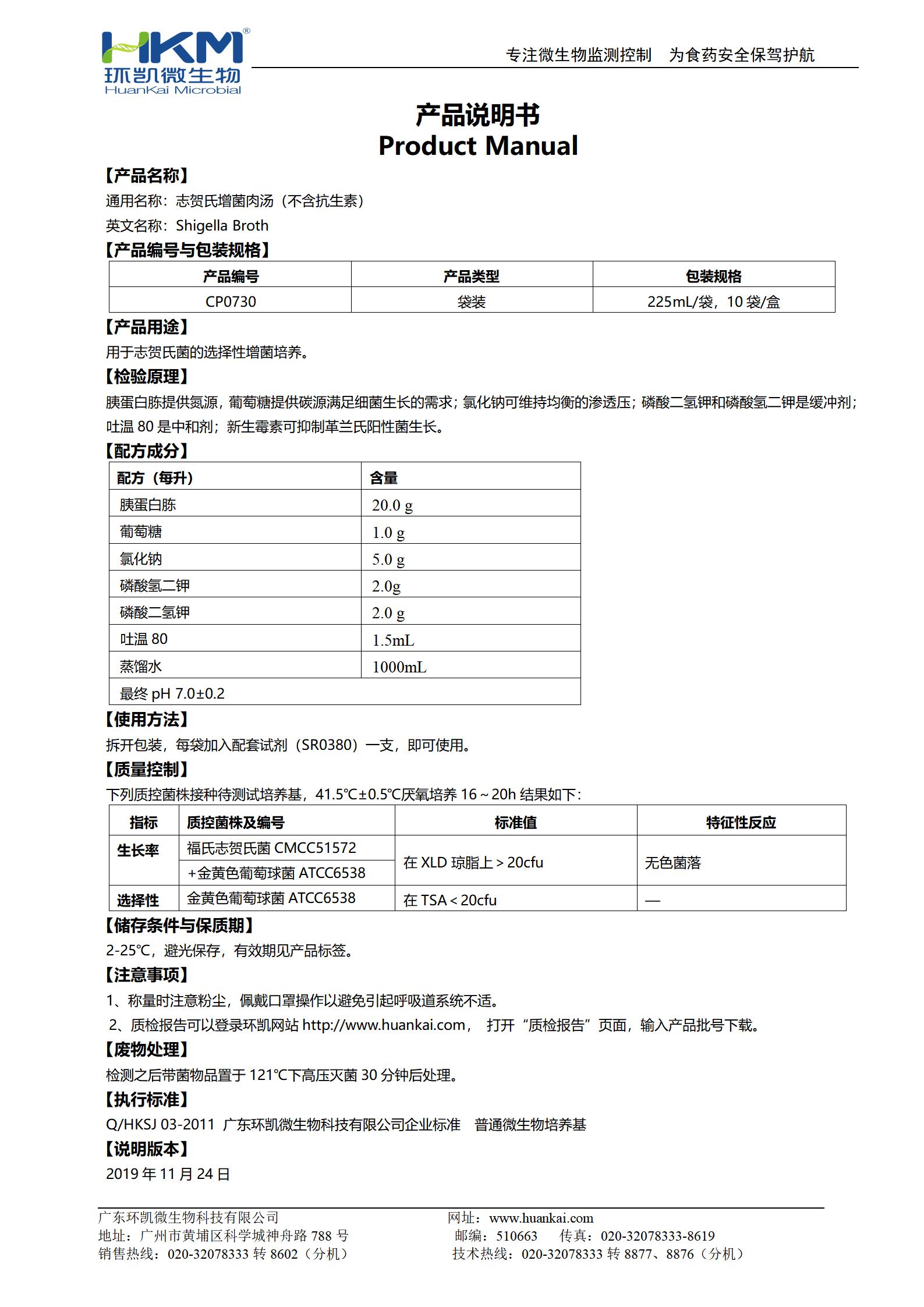 志賀氏菌增菌肉湯(不含抗生素) 產品使用說明書