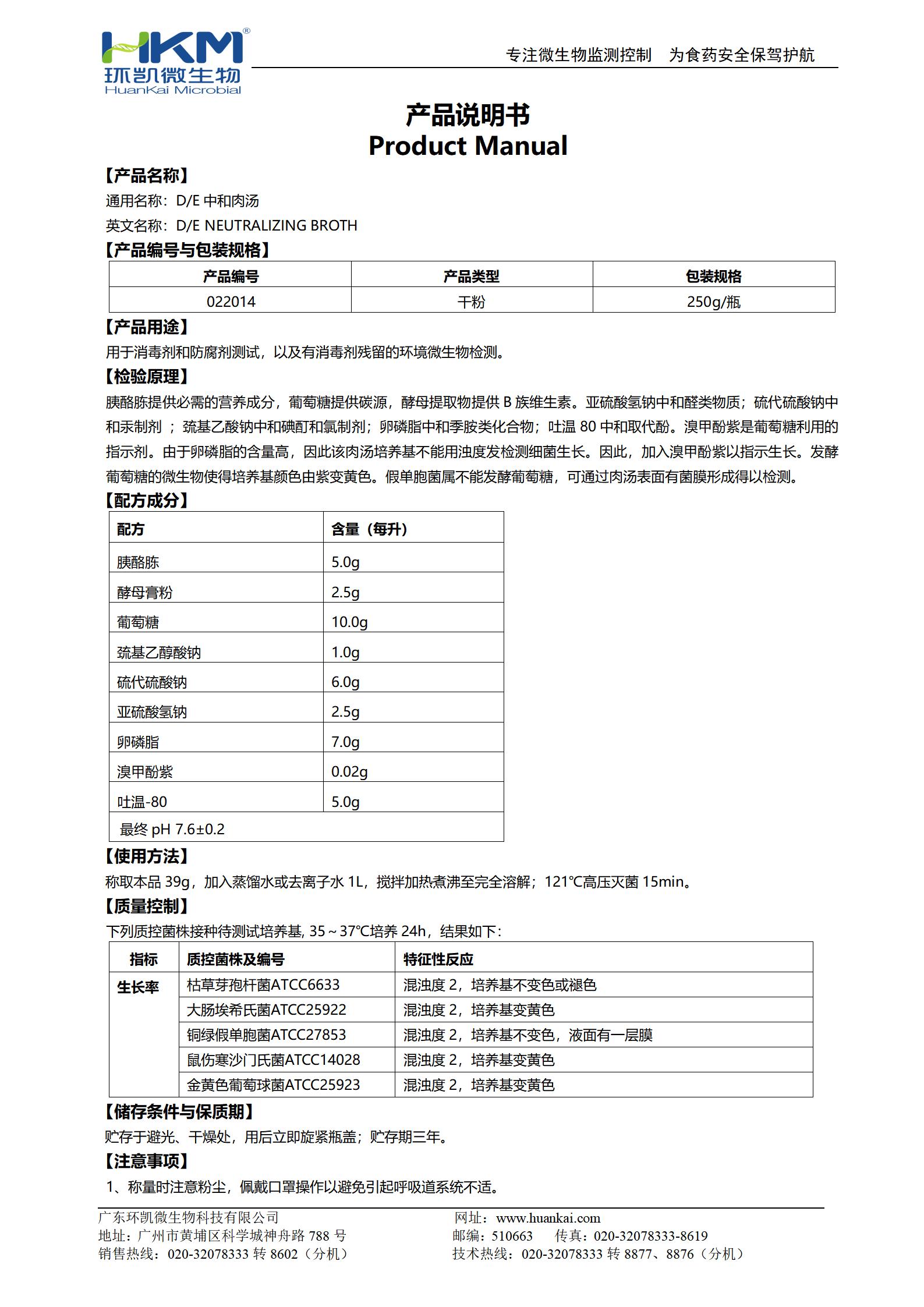 D/E中和肉湯培養(yǎng)基 產(chǎn)品使用說明書