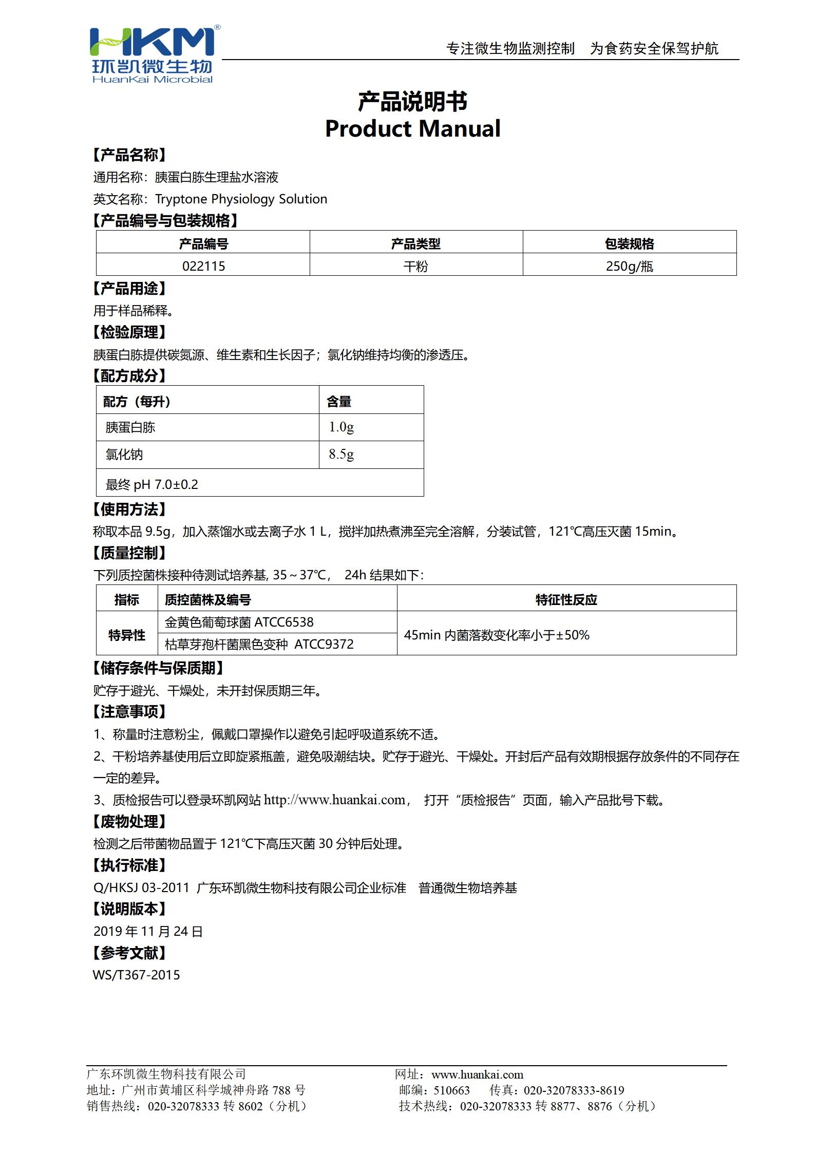 胰蛋白胨生理鹽水溶液(TPS) 產(chǎn)品使用說明書