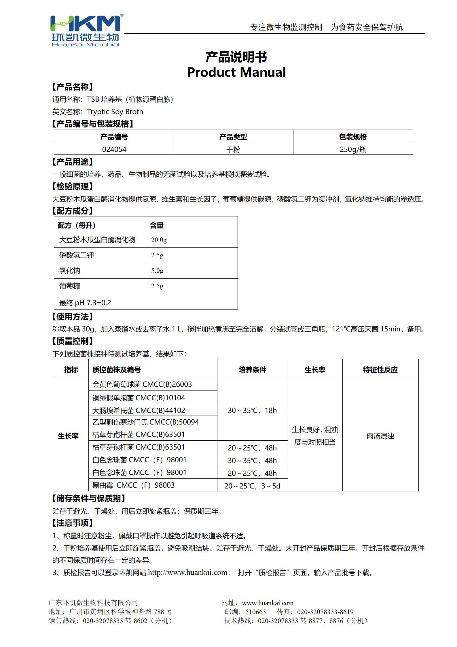 胰酪大豆胨液體(TSB)培養(yǎng)基(植物源蛋白胨) 產(chǎn)品使用說(shuō)明書(shū)