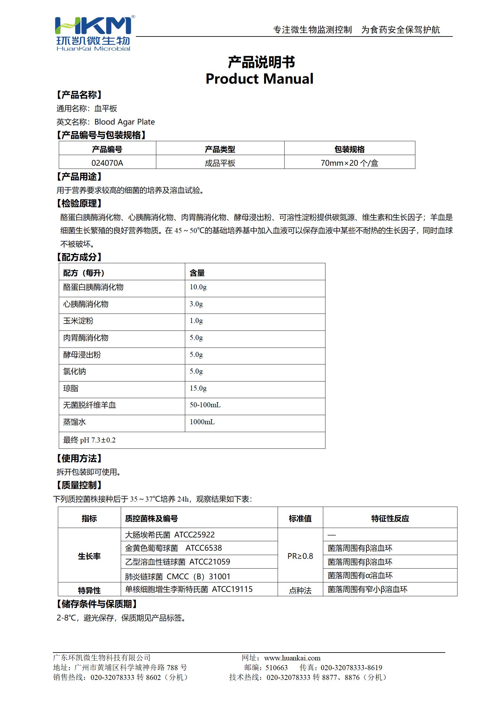 血平板培養(yǎng)基(70mm) 產(chǎn)品使用說明書
