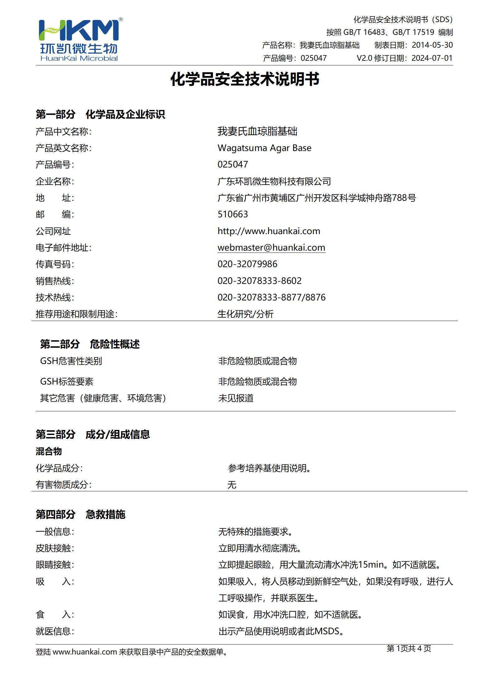 我妻氏血瓊脂基礎(chǔ) msds